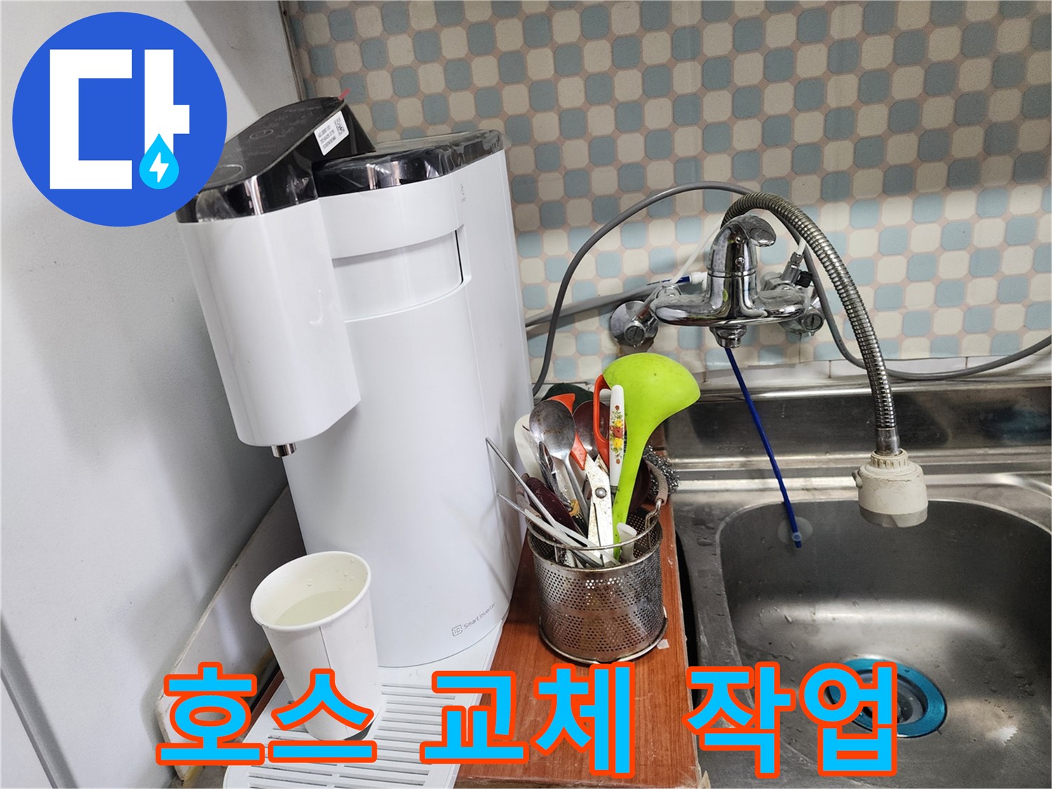 노원구 공릉동 아파트 - 싱크대 정수기 필터 누수 - 누수 전문가가 신속하게 누수를 해결하는 과정을 담았습니다.