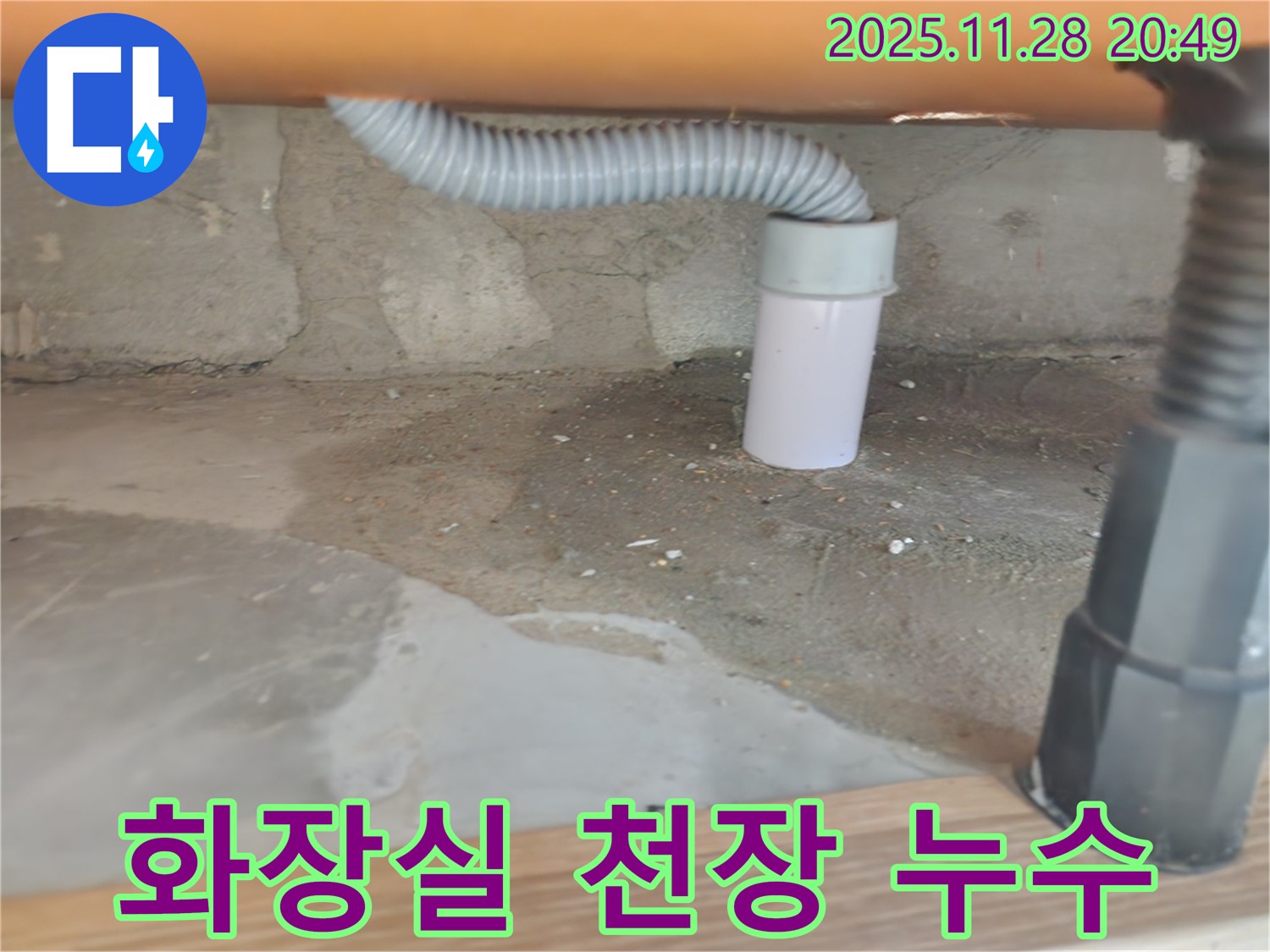 화장실 천장 누수 - 윗집 문제 해결 - 공릉2단지 아파트 누수 책임 시공