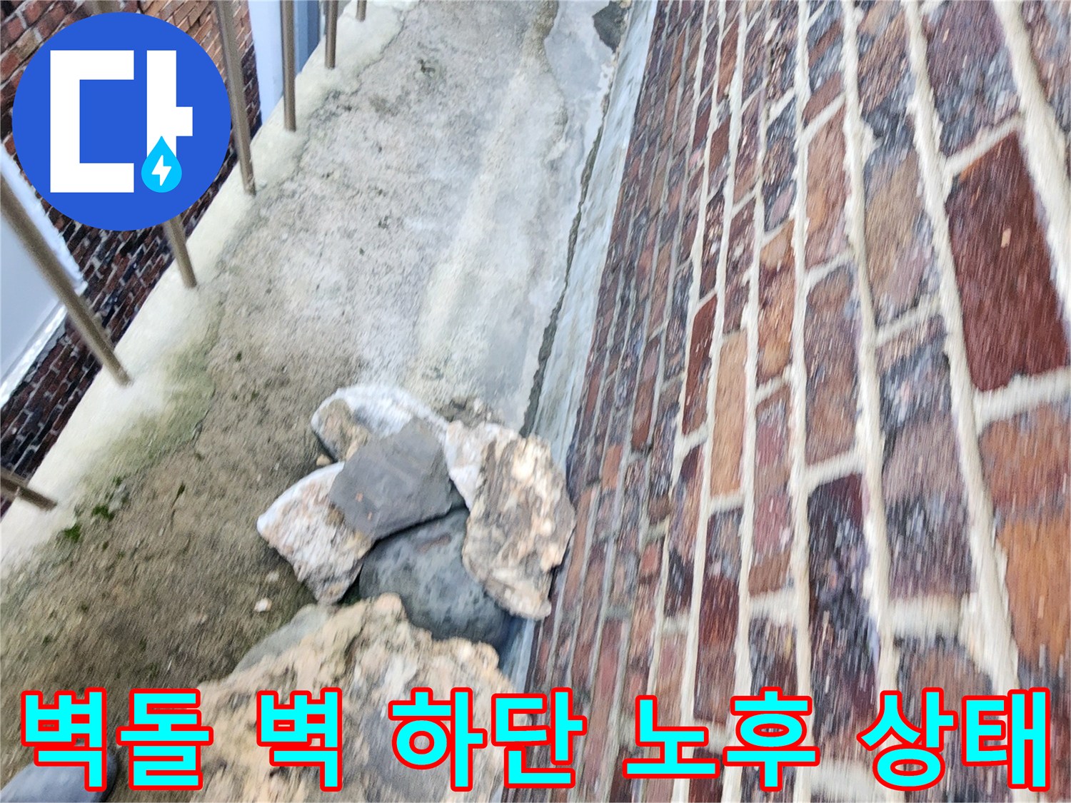 노후된 벽돌 외벽과 지면 사이의 틈새 부위
