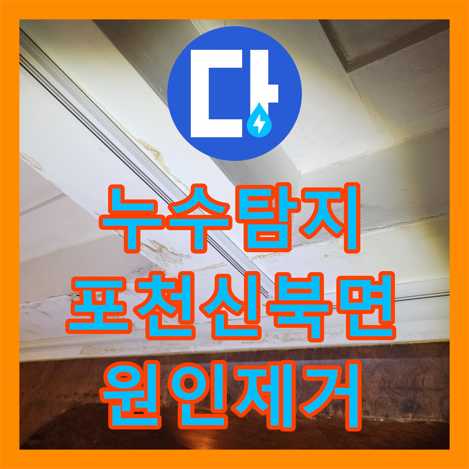 누수탐지 천장 얼룩의 원인이 된 외부 배관 결함과 벽체 크랙 수리 포천시 신북면
