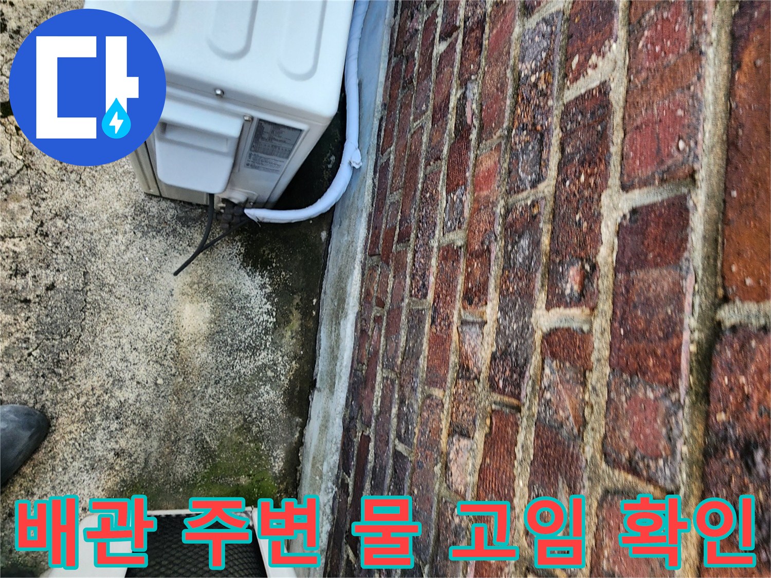 실외기-배측-배관-연결-부위-물샘-현황