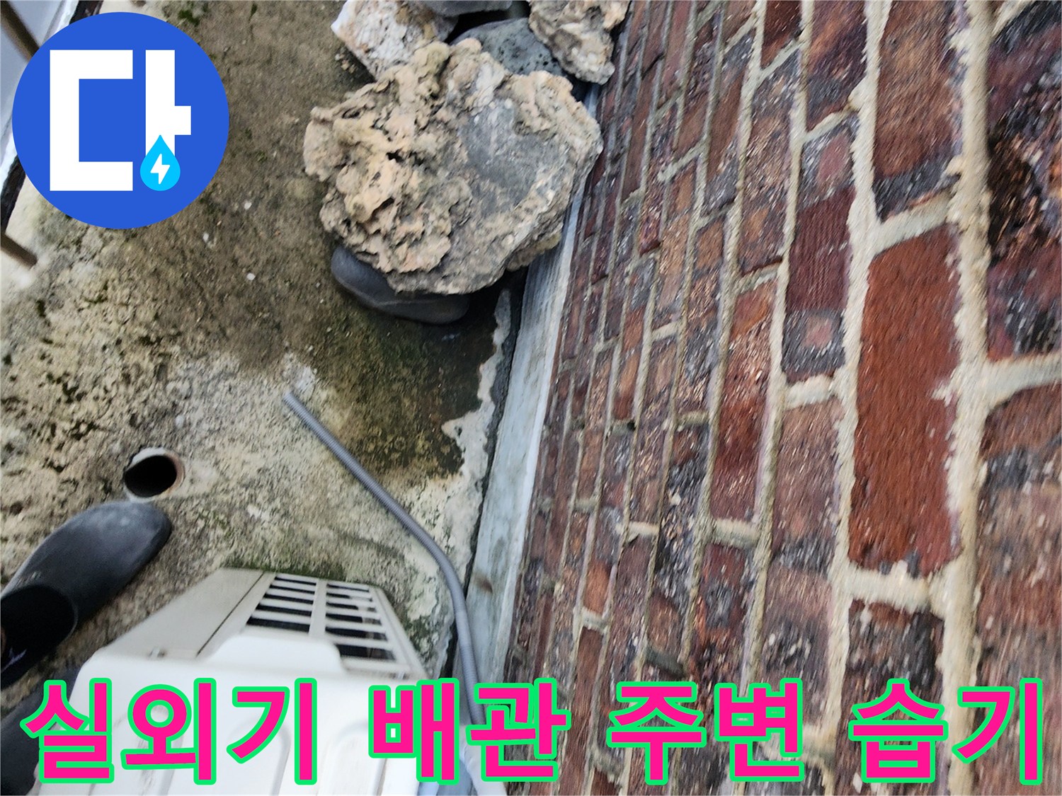 에어컨 실외기-배관 주위 벽돌 벽면의 습기와 이끼 현상