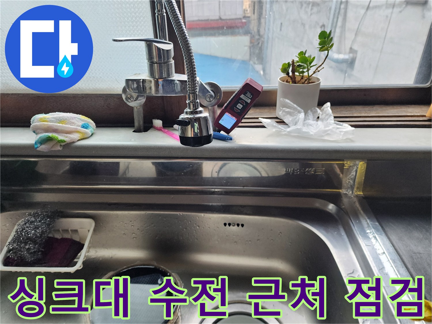 주방 싱크대 수전과 배관 주변의 작업 환경