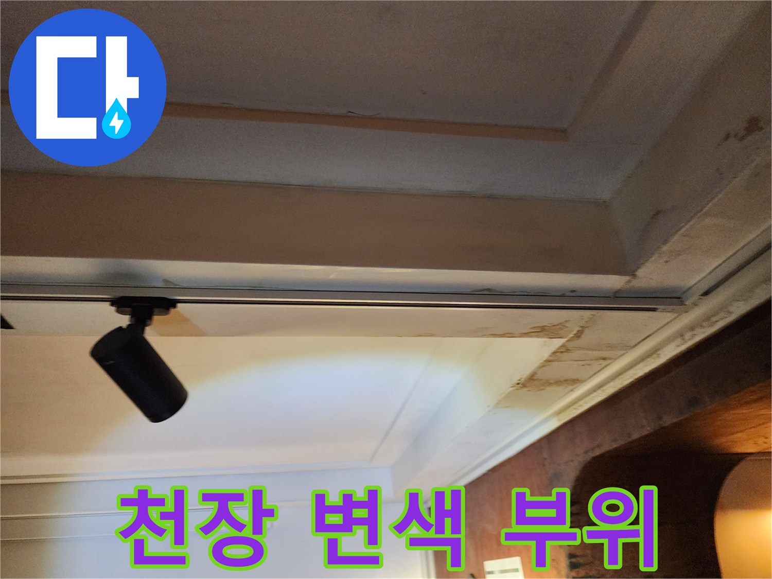 천장 마감재-물 유입으로 인해 갈색으로 변한 부분