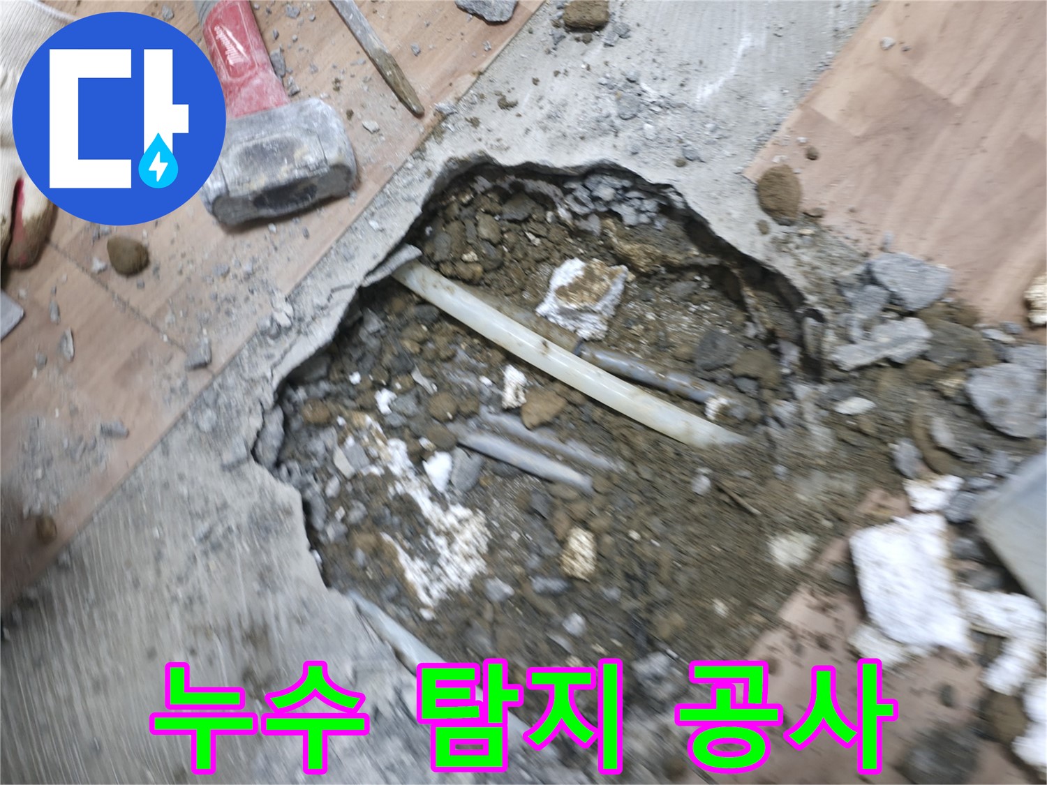 누수 탐지부터 완벽한 공사 마무리까지 - 누수 문제 원스톱 해결