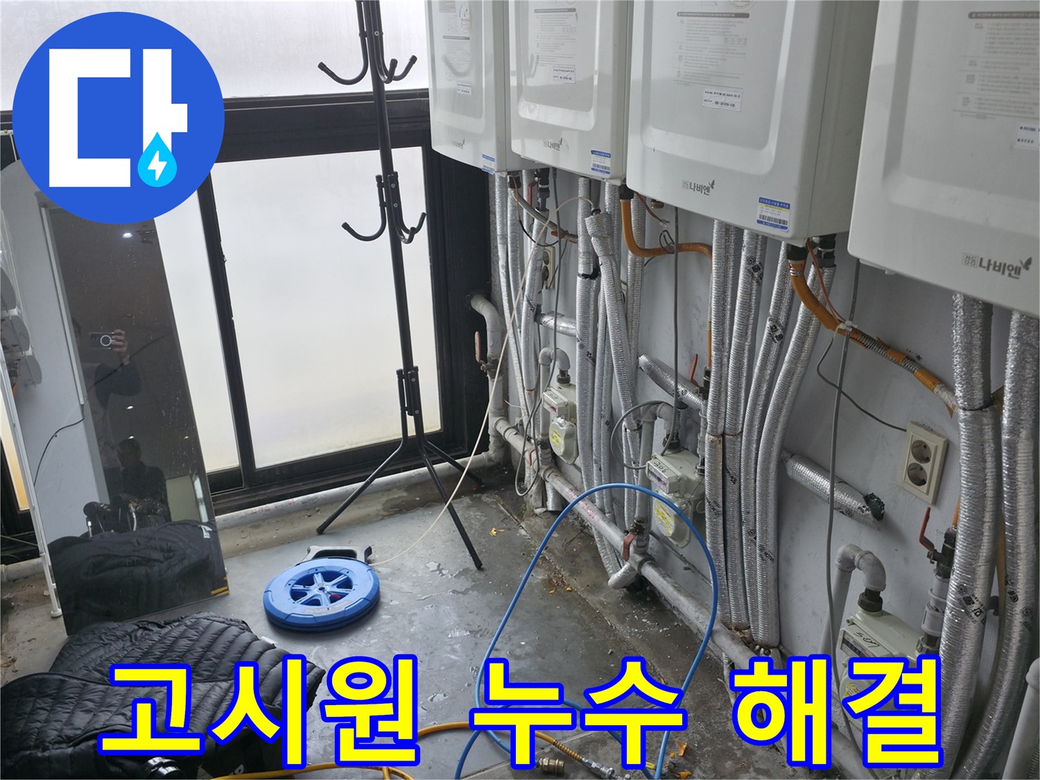 서대문구 신촌 고시원 누수 - 누수 전문가의 확실한 누수 해결 과정