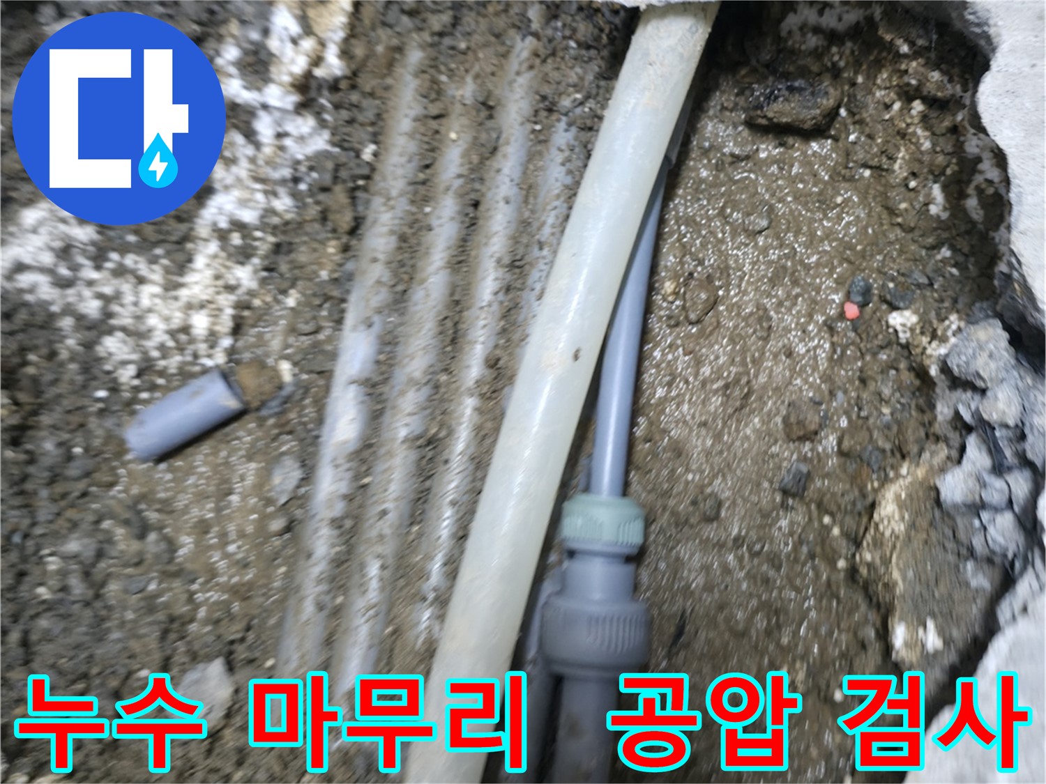 숭인동 누수 - 공압 검사로 누수 문제 완벽하게 마무리