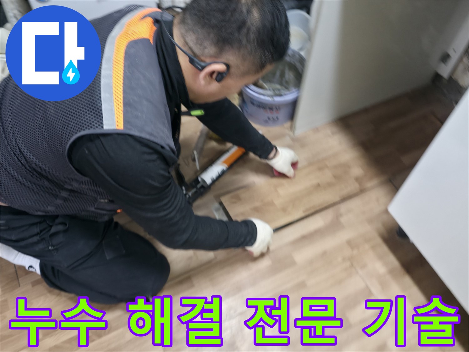 숭인동 누수 현장에서 누수 전문가가 확실한 기술력으로 누수를 해결하고 있습니다 - 믿을 수 있는 실력