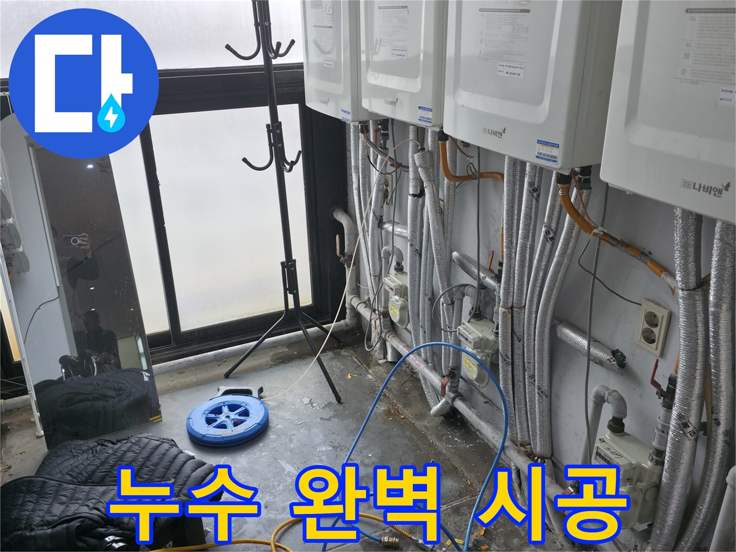 신촌 고시원 누수 - 꼼꼼하고 완벽한 누수 시공으로 문제 해결