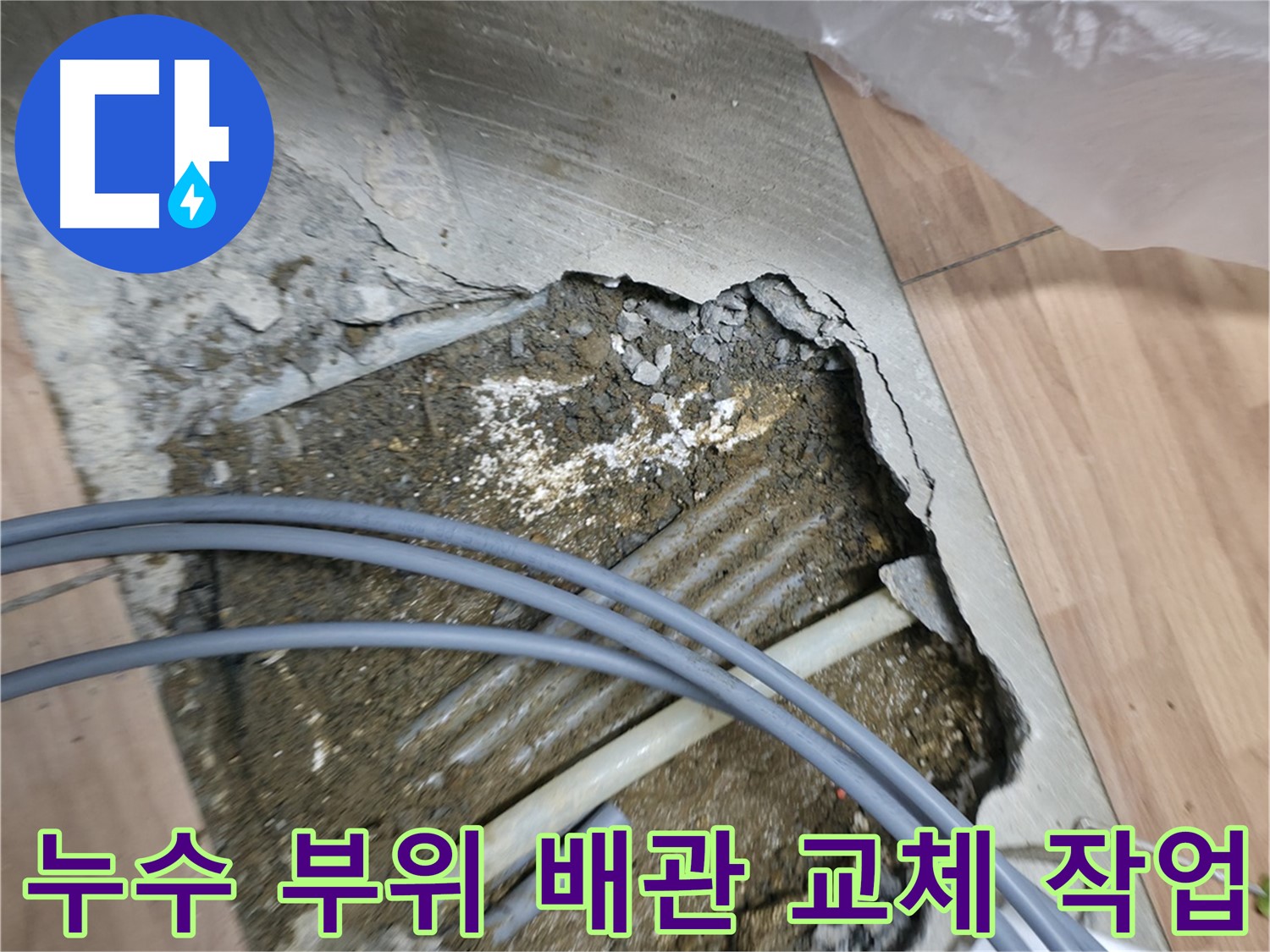 신촌 누수 공사 - 누수가 발생한 배관 부위를 정확히 찾아내어 새 배관으로 교체하는 작업 과정입니다.