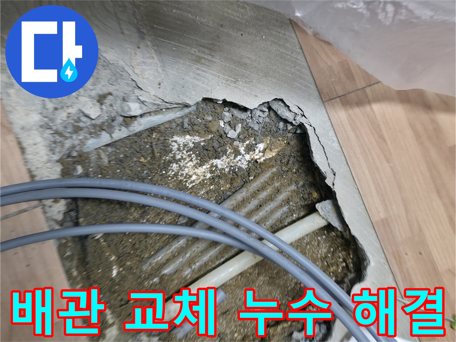 신촌 누수 현장 - 손상된 배관을 절단하고 새 배관으로 교체하여 누수를 해결하는 과정입니다.