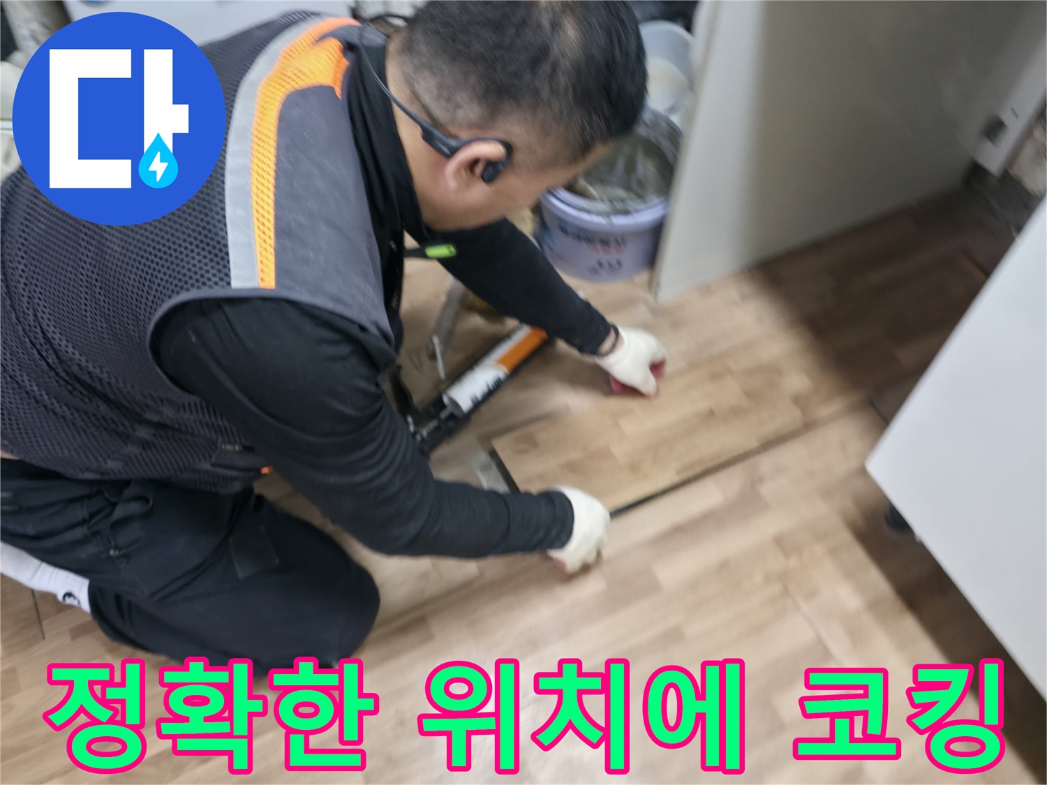 신촌 봉원동 누수 현장에서 정확한 위치에 코킹 작업을 진행하고 있습니다 - 꼼꼼한 시공