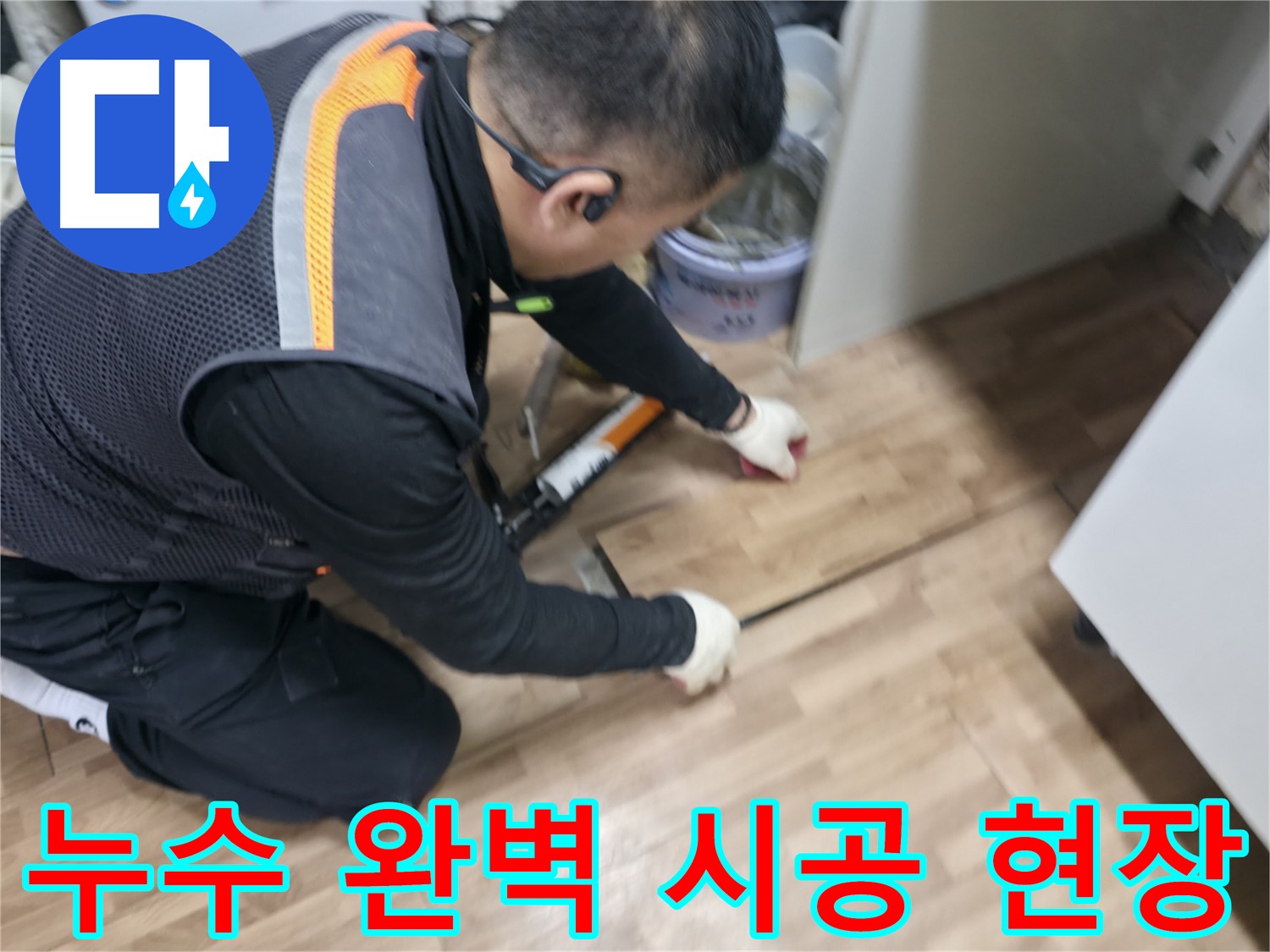 신촌 숭인동 누수 현장에서 누수 전문가가 누수를 완벽하게 시공하고 있습니다 - 꼼꼼한 마무리