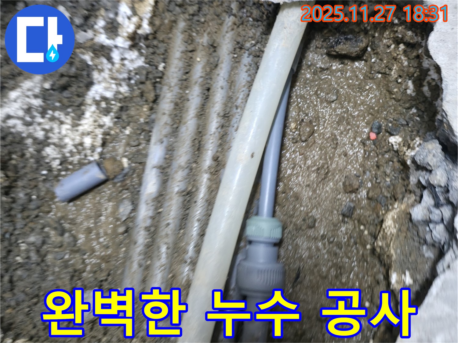 창천동 신촌로 누수 현장 - 누수탐지부터 완벽한 공사까지 책임지는 누수 전문 업체입니다.
