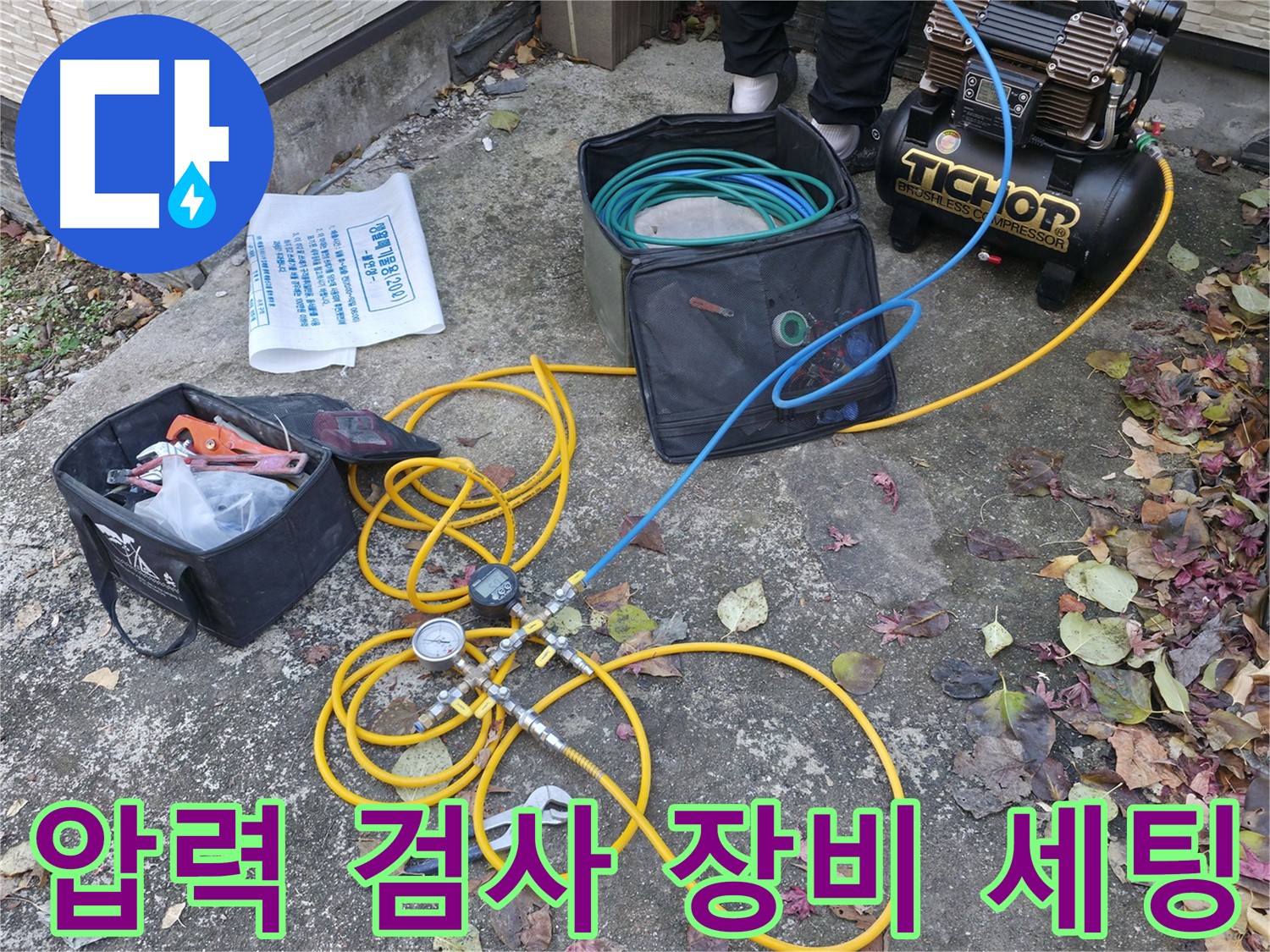 가평 상면 누수탐지 - 압력 검사 준비 완료 - 누수 해결 시작