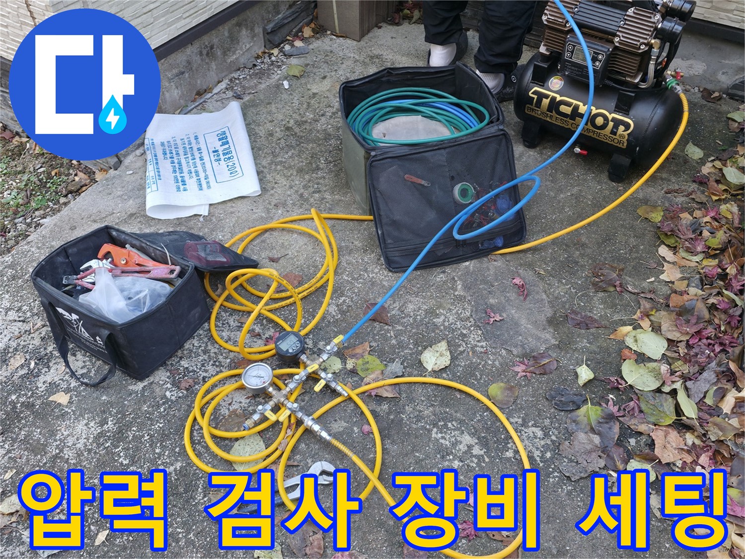 가평 누수 - 압력 검사 장비 세팅 - 누수 탐지의 시작