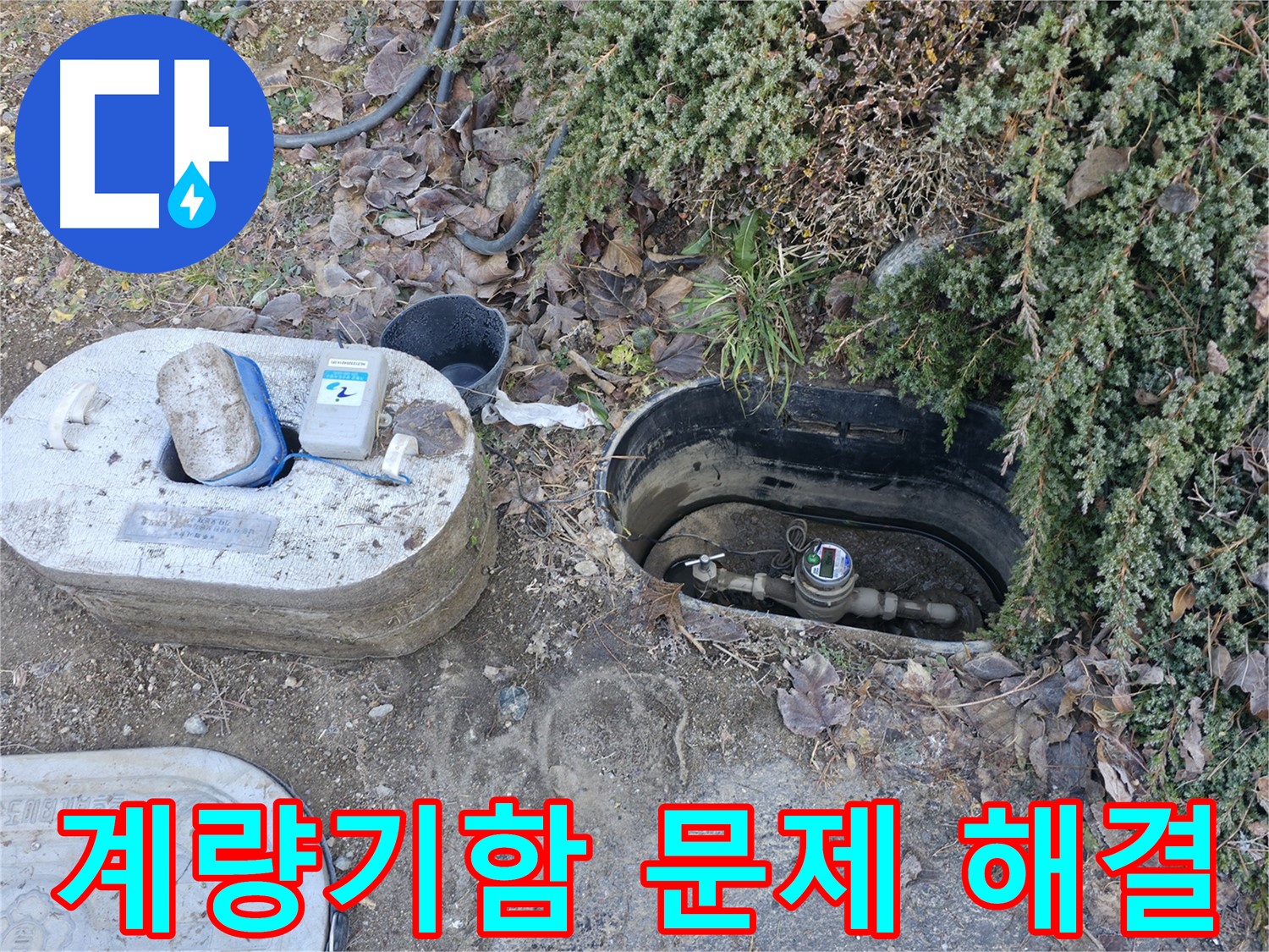 가평 누수 - 원흥리 계량기함 - 누수 문제 해결 시작