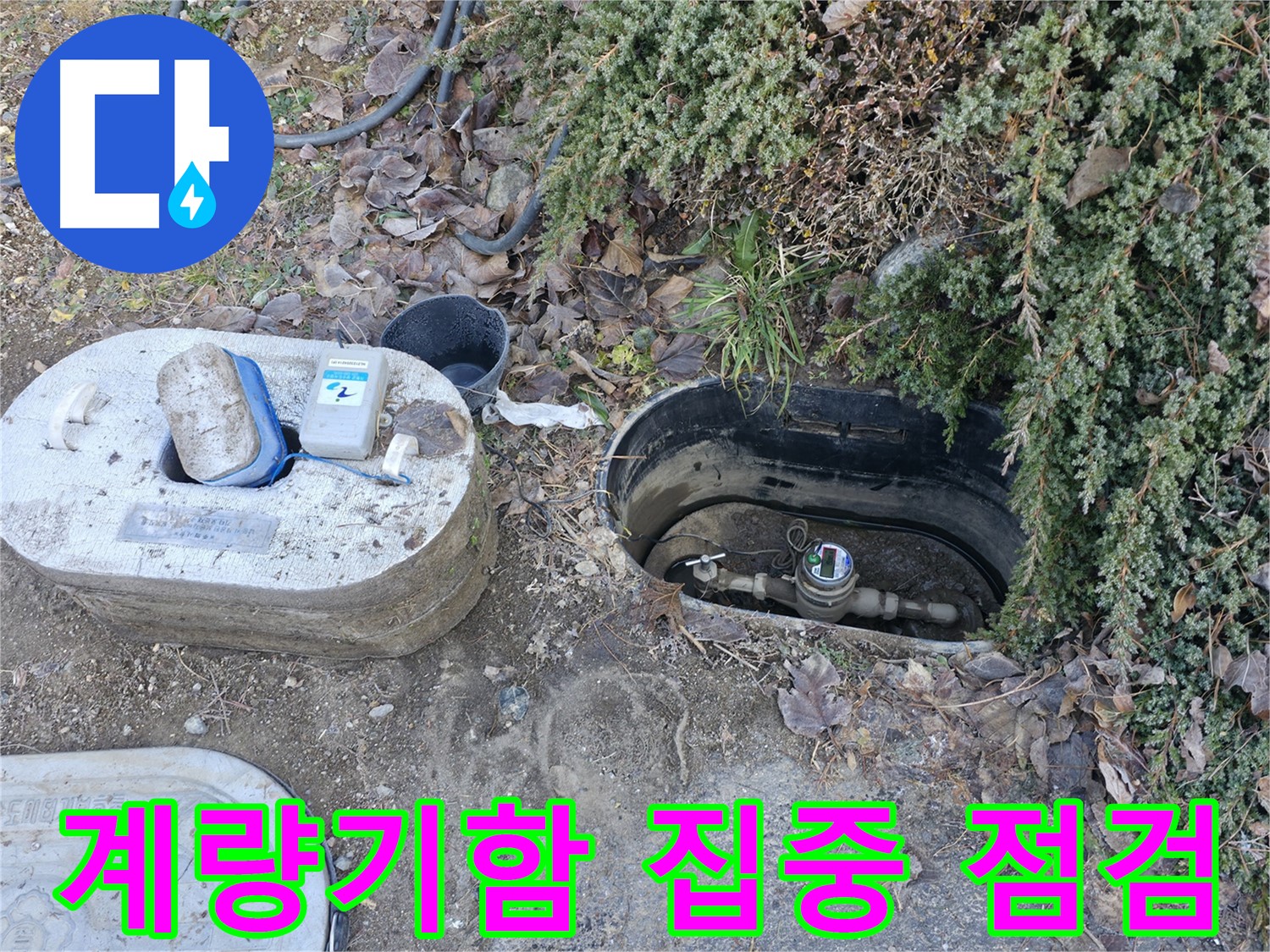 가평 누수탐지 - 원흥리 계량기함 - 내부 집중 점검 실시
