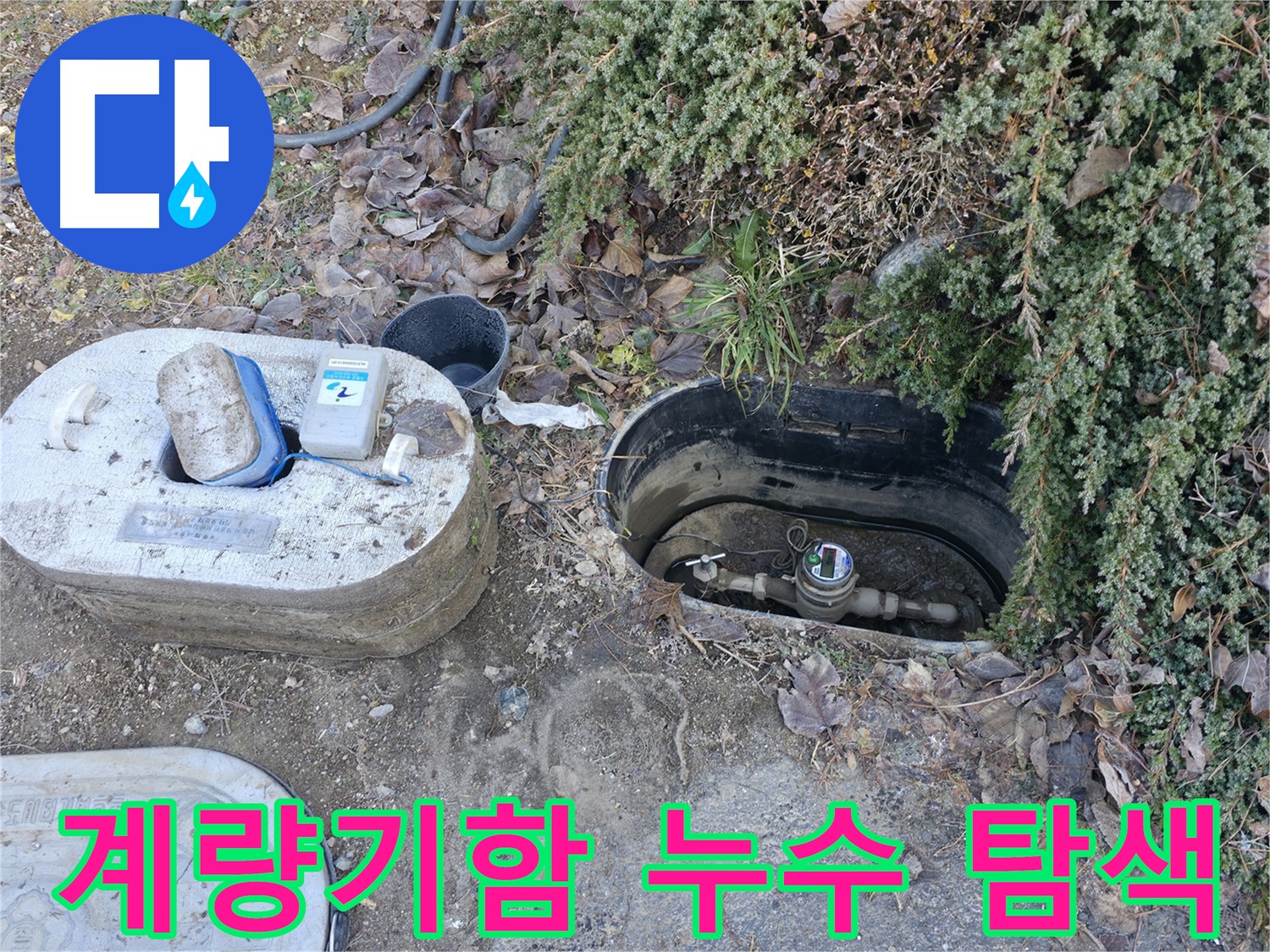 가평 누수탐지 - 원흥리 계량기함 - 누수 부위 탐색 중