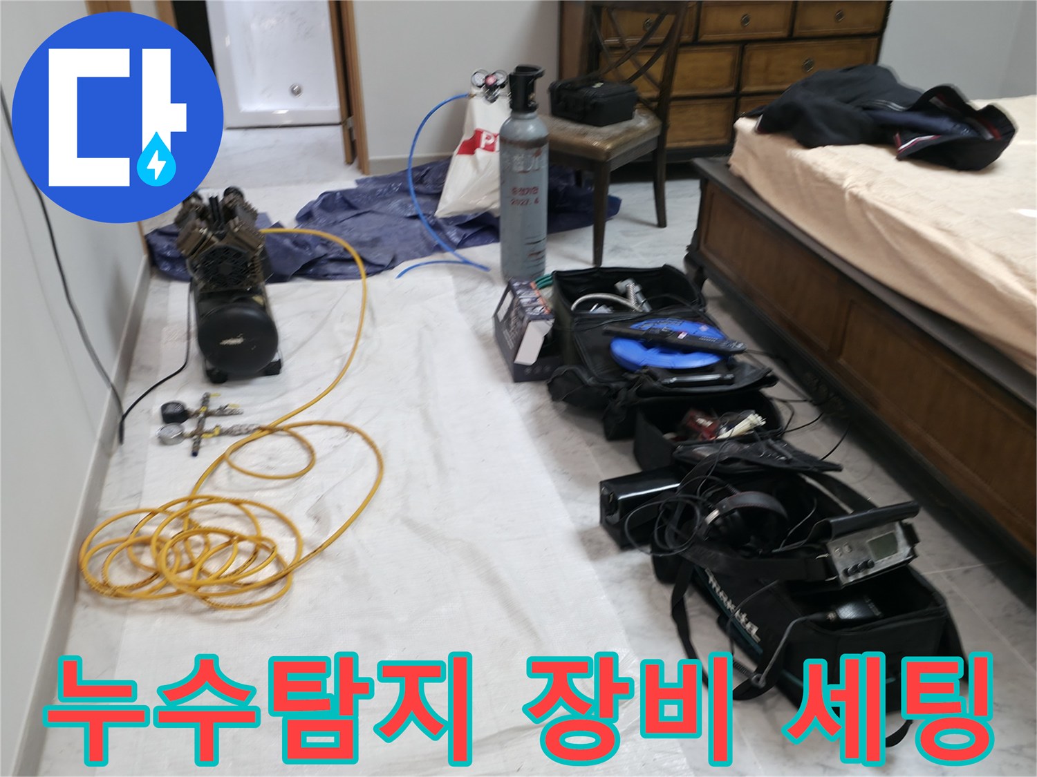 가평 누수탐지 현장 - 전문 장비를 사용하여 누수 위치를 정확하게 찾아냅니다.