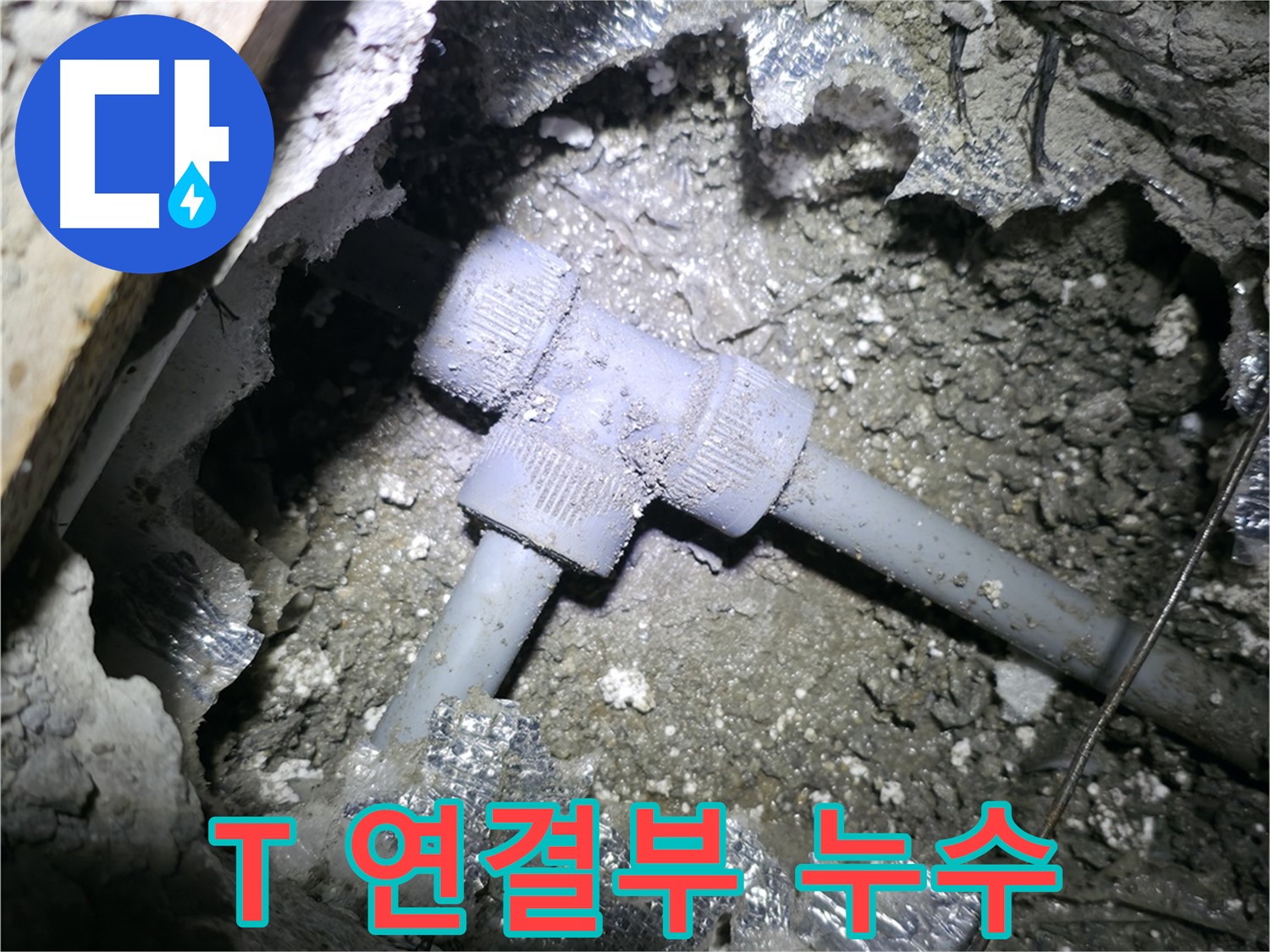 가평 원흥리, 숙련된 기술력으로 T자 배관 누수를 완벽하게 해결하는 모습입니다.
