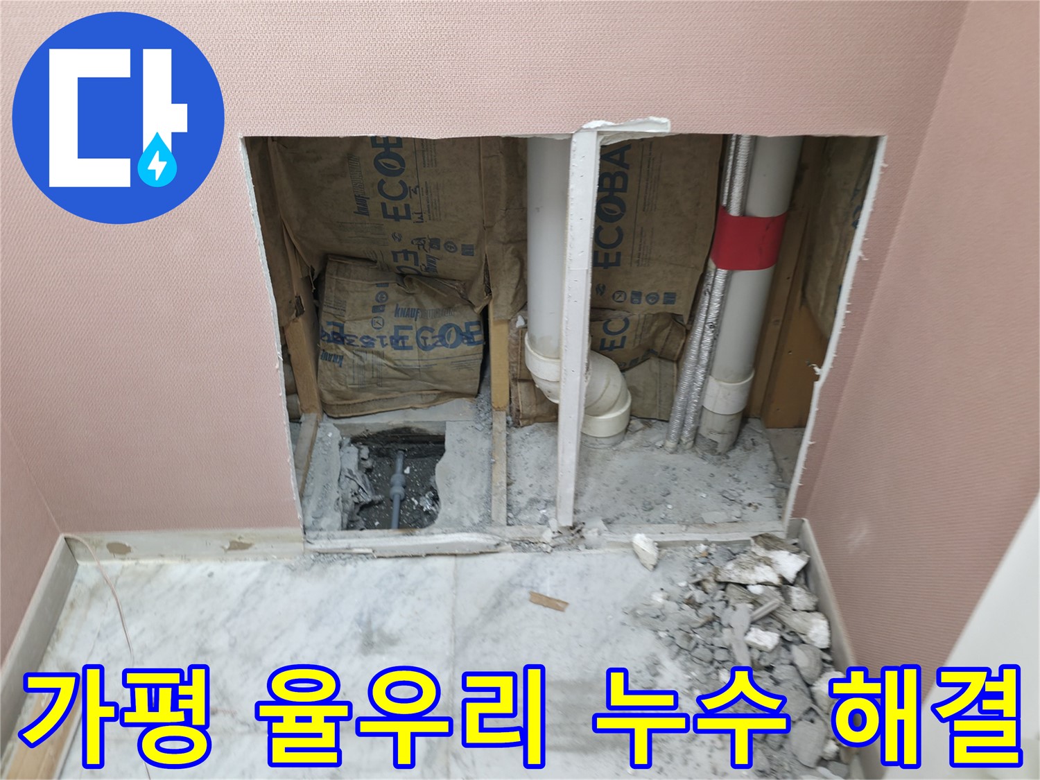 가평군 상면 원흥리 - 누수 탐지 후 고객님께 상세 설명