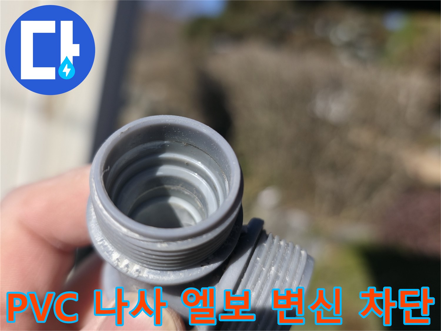 가평군 상면 누수 - 낡은 PVC 나사 엘보 교체로 누수 완벽 차단 - 숙련된 기술력으로 해결