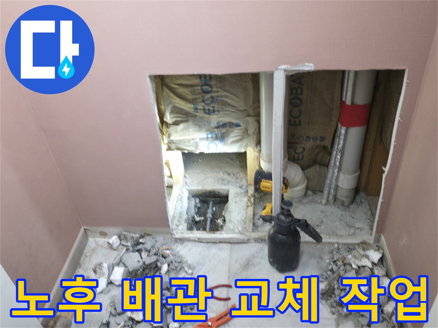 가평군 상면 누수 - 노후된 배관을 새 배관으로 교체하여 누수 문제를 근본적으로 해결
