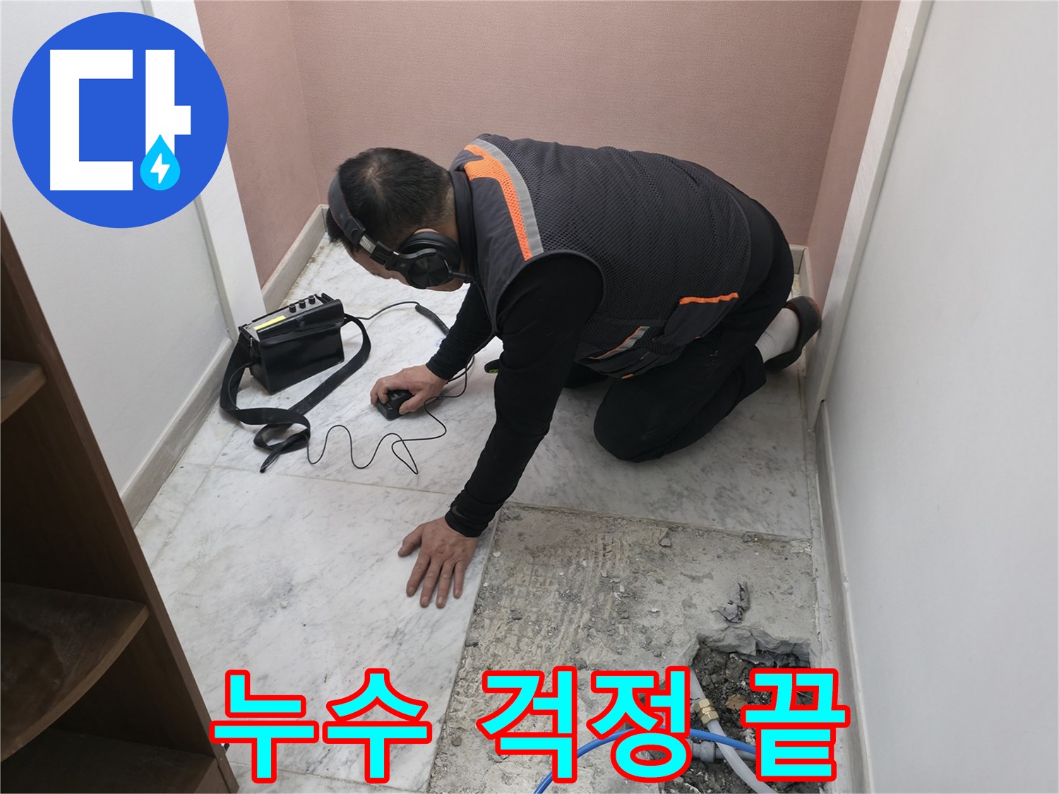 가평군 상면 누수 탐지 - 신발장 뒤 누수, 이제 걱정 끝 - 전문가가 책임지고 해결해 드립니다.