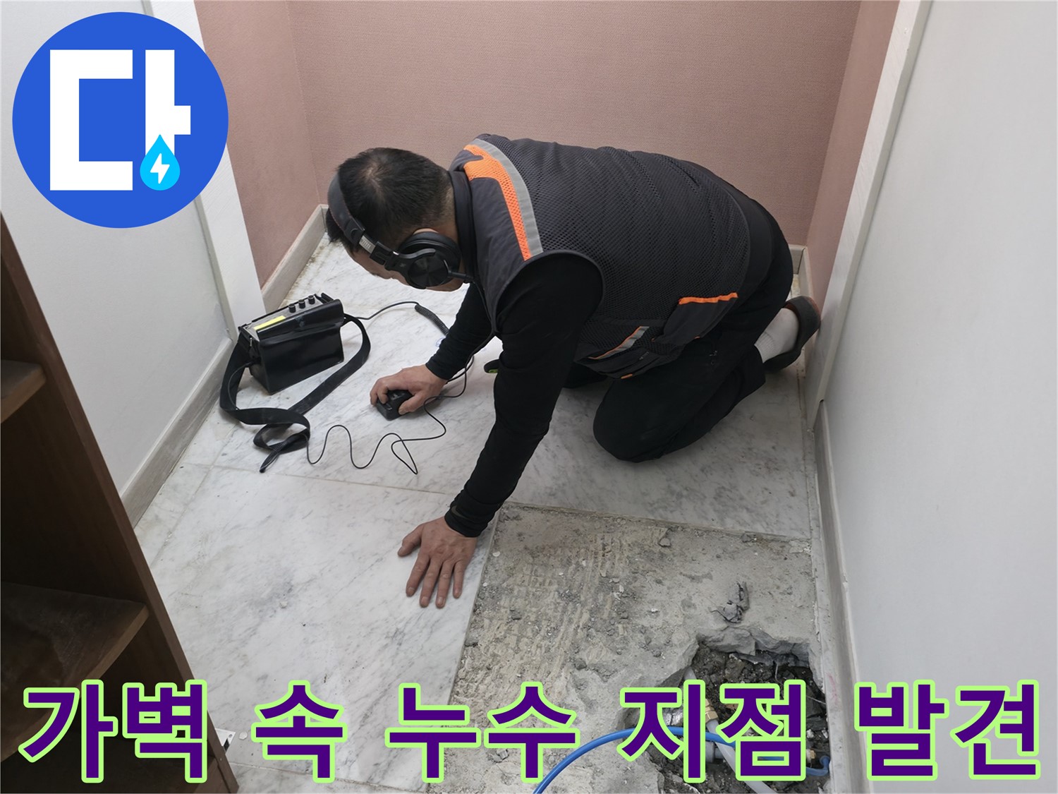 가평군 상면 누수 탐지 현장 - 신발장 뒤 가벽 속에서 누수 지점을 찾아냈습니다 - 꼼꼼한 탐지가 중요합니다.