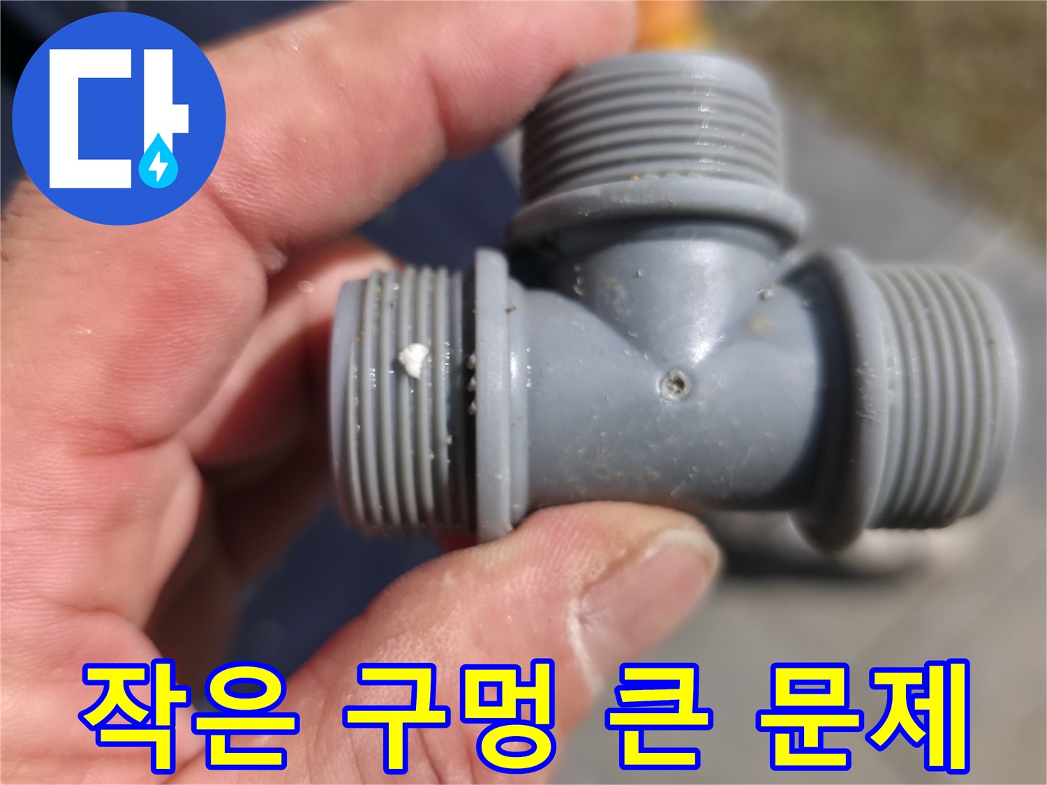 가평군 상면 누수탐지 - 플라스틱 T자 배관의 작은 구멍이 큰 문제로 - 누수 전문가의 신속한 해결