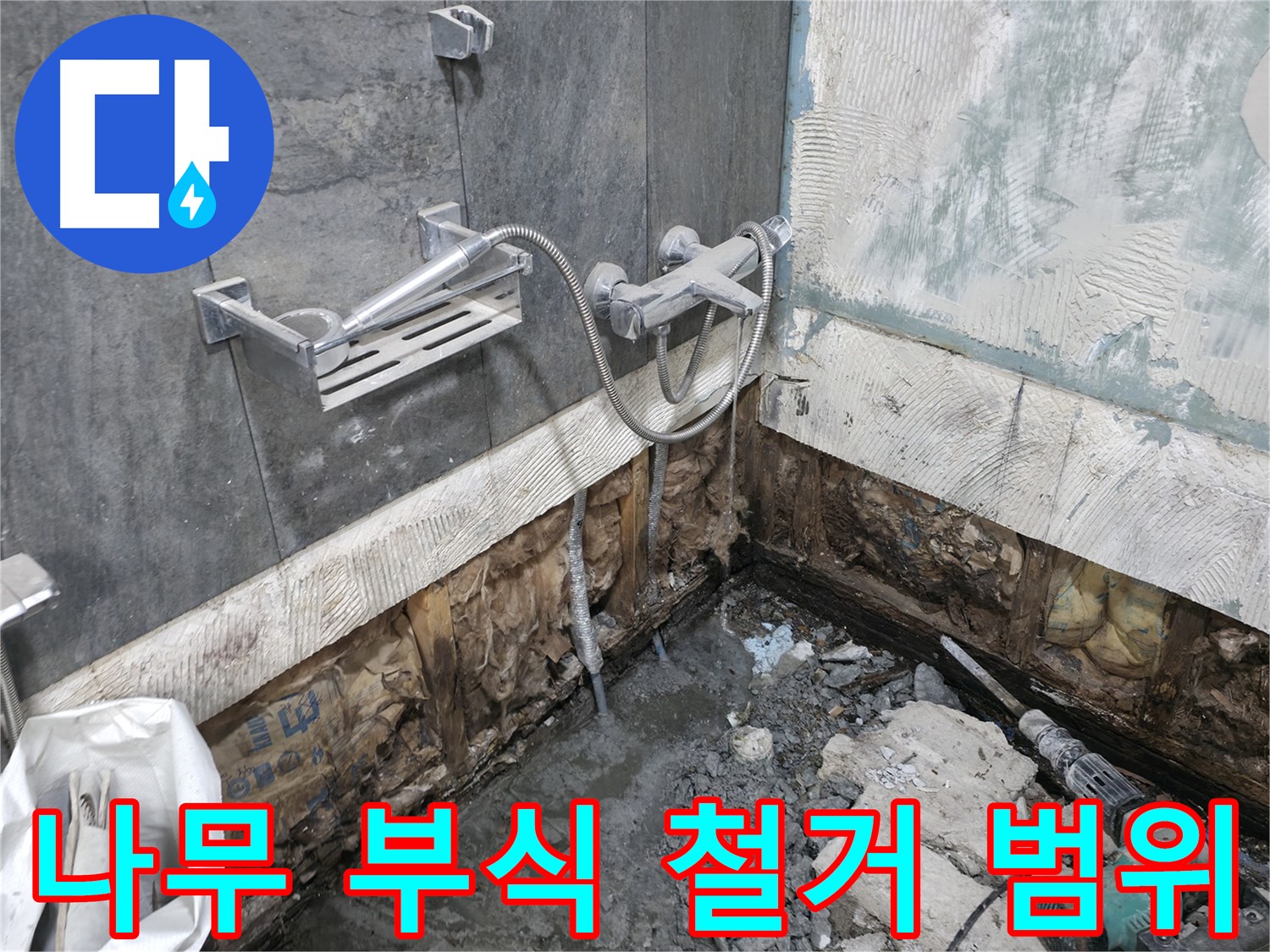 가평군 상면 - 샤워기 배관 주변 나무 부식 상태를 확인하고 철거 범위를 결정하고 있습니다.