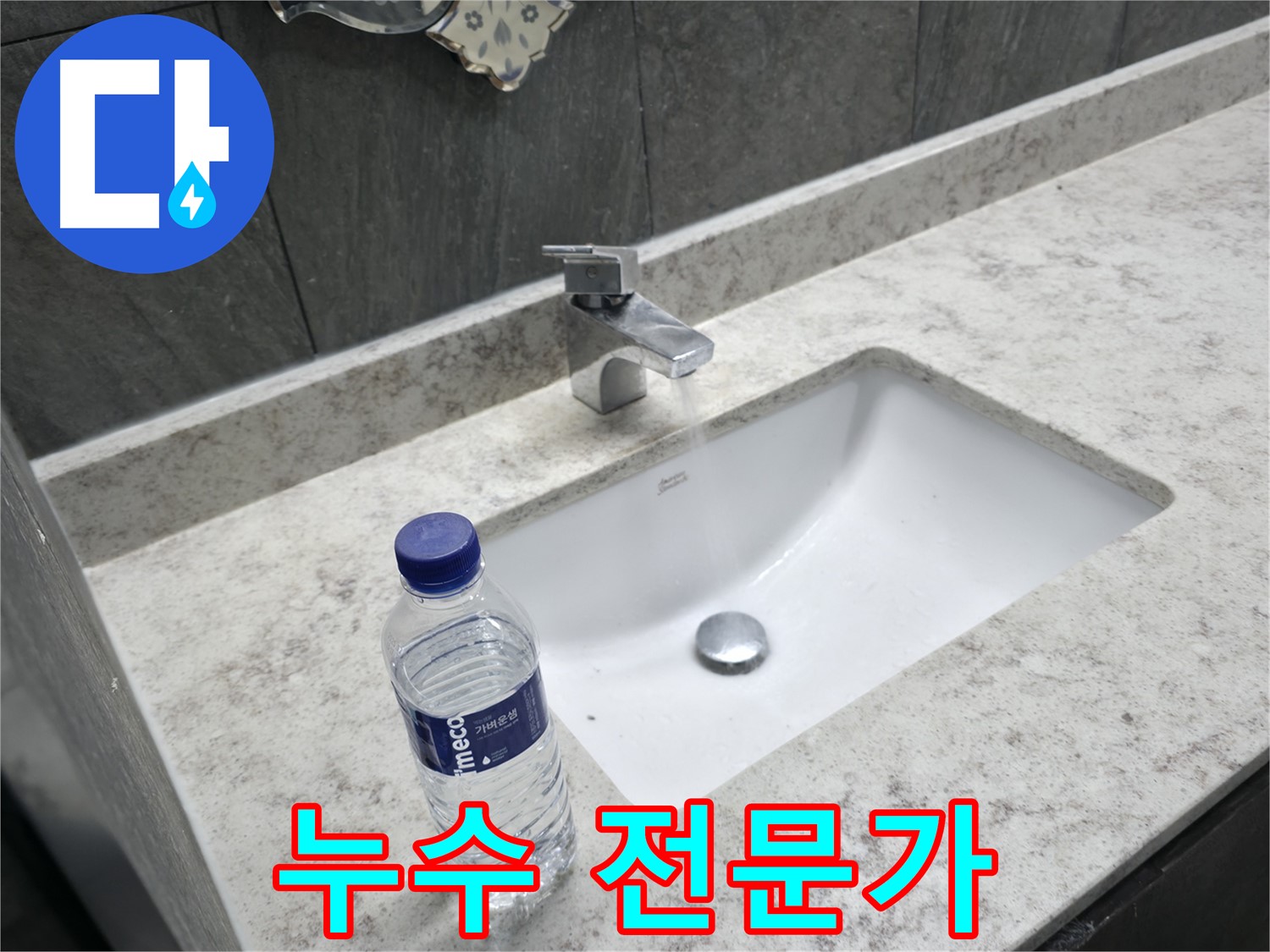 가평군 상면 세면대 수도꼭지 누수 - 누수 전문가가 정확한 진단과 완벽한 수리를 약속합니다.