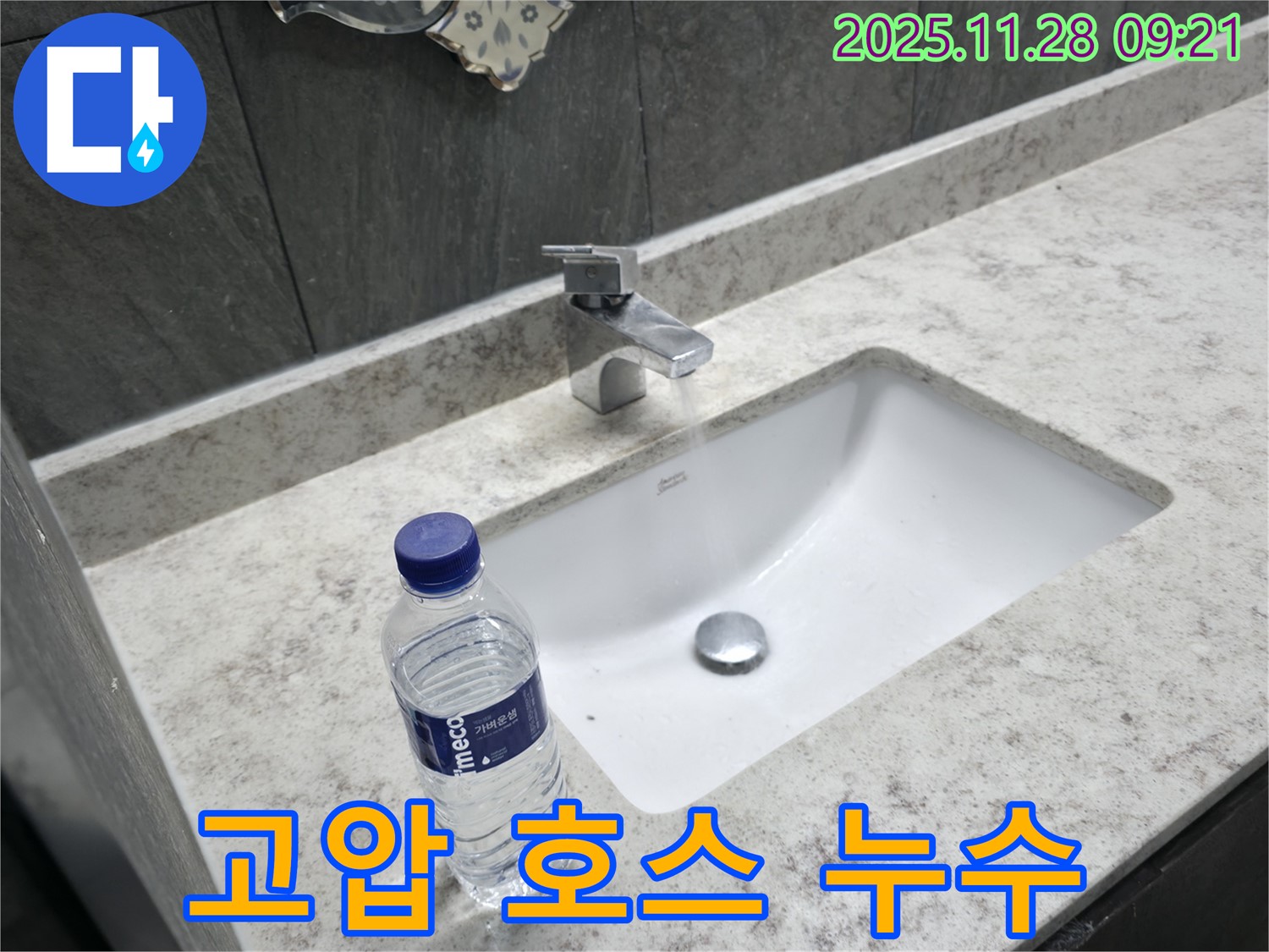 가평군 상면 세면대 수전 고압 호스 누수 - 꼼꼼한 시공으로 누수 문제를 해결했습니다.