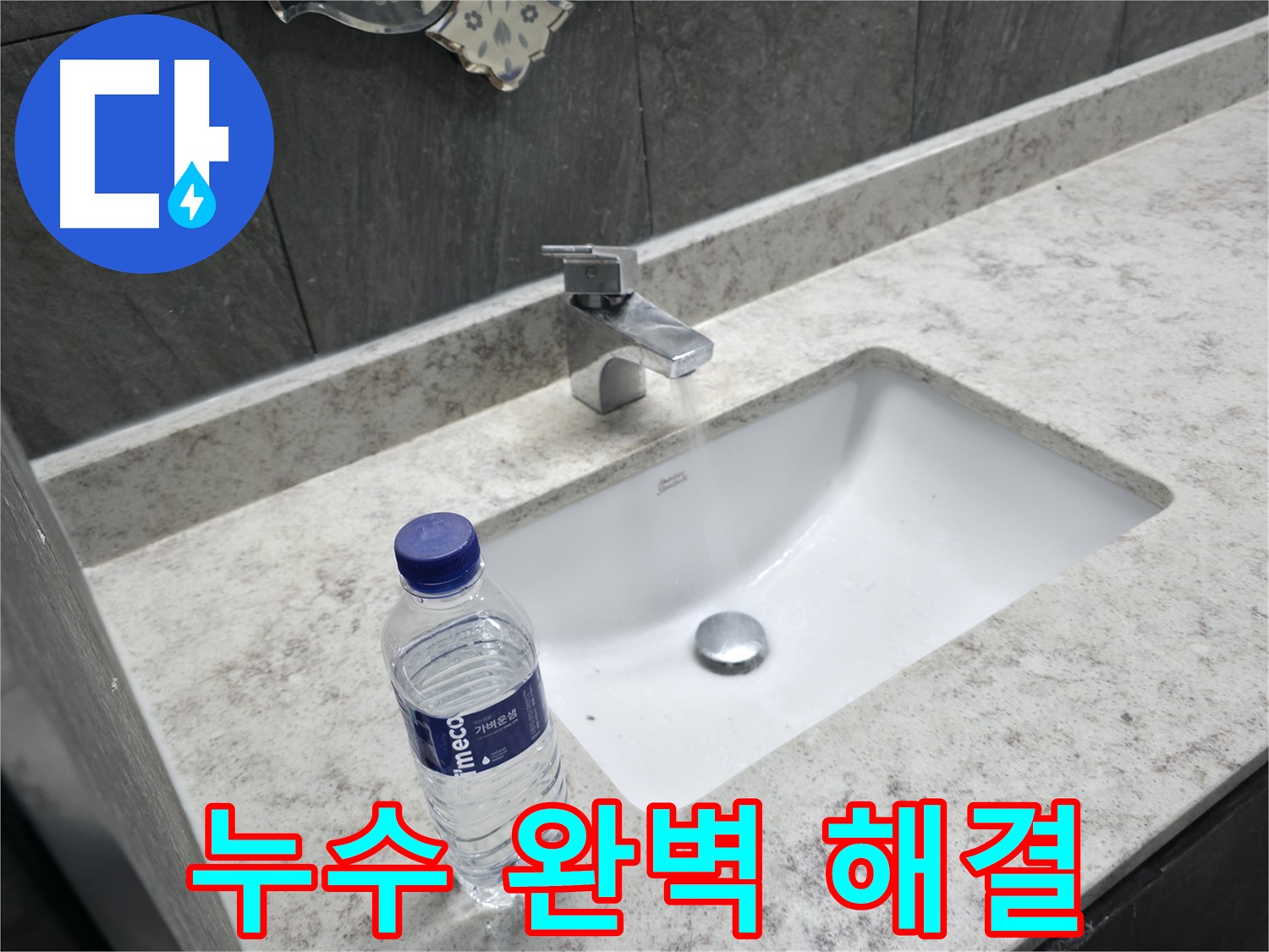 가평군 상면 세면대 수전 누수 - 숙련된 기술력으로 누수 원인을 정확하게 진단하고 완벽하게 해결합니다.