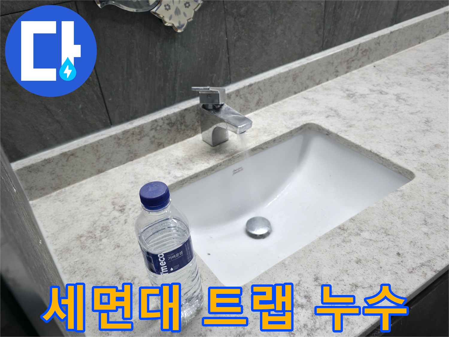 가평군 상면 세면대 트랩 누수 - 정확한 진단과 꼼꼼한 시공으로 누수 해결!