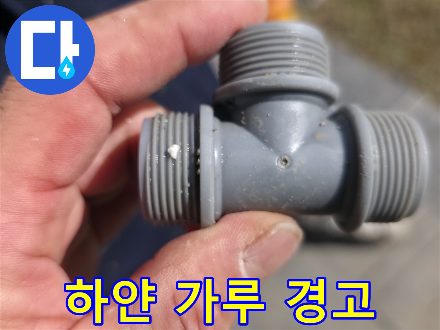 가평군 상면 원흥길 누수 - 플라스틱 T자 배관 하얀 가루 - 누수 경고 신호 - 누수 전문가
