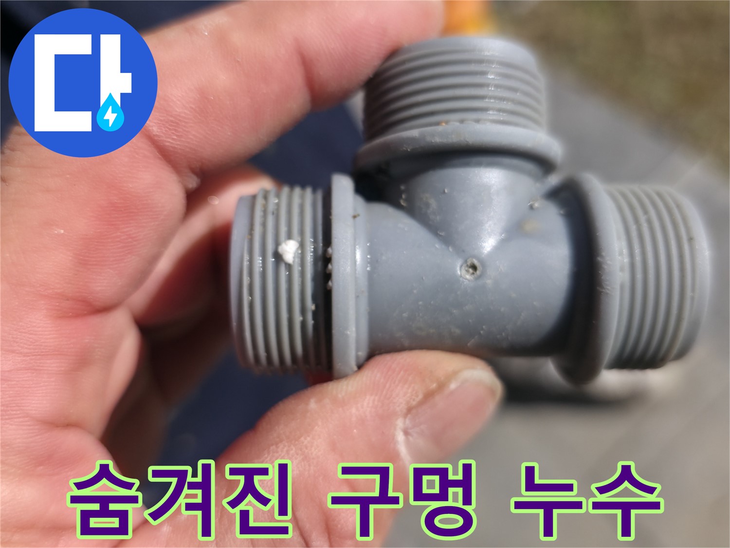 PVC T 부속 연결부 불량 - 불량 부위 상세 촬영