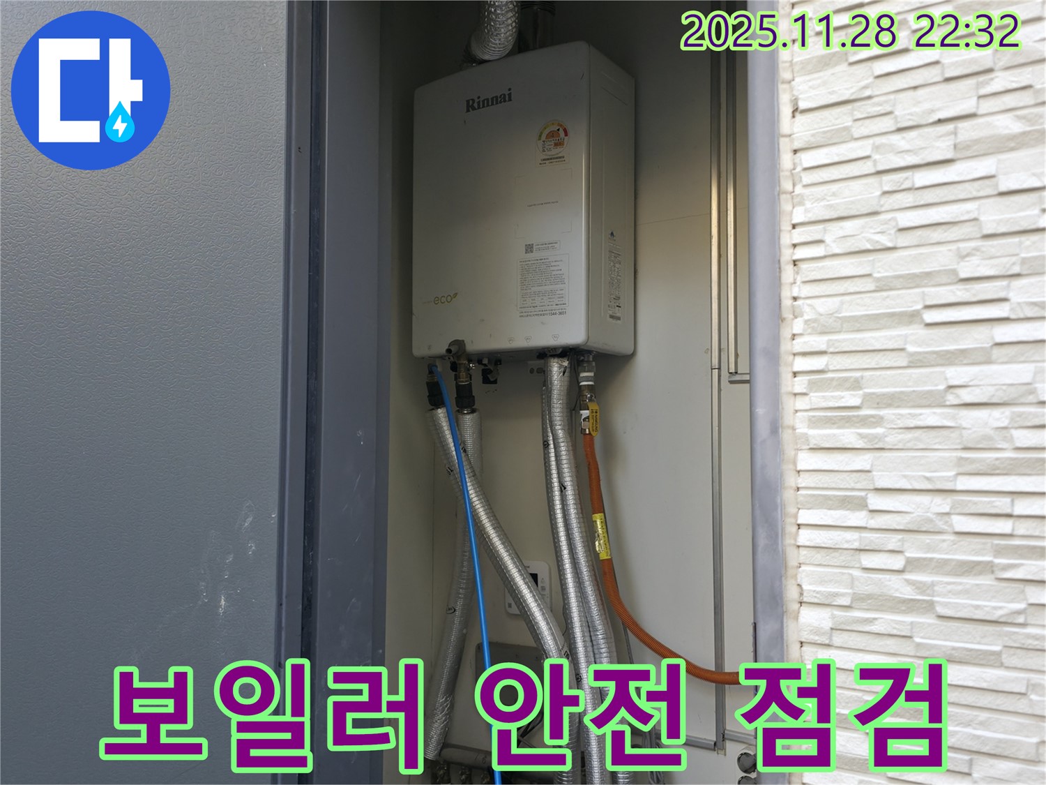 가평군 상면 원흥리 - 가스보일러 배관 연결부 안전 점검 - 안전을 최우선으로 꼼꼼하게 점검합니다.