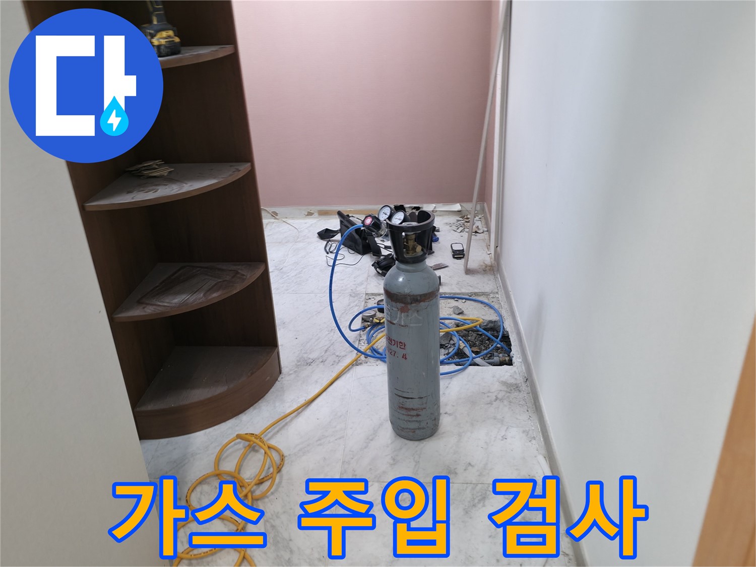 가평군 상면 원흥리 누수 - 가스 주입 검사로 미세 누수 탐지