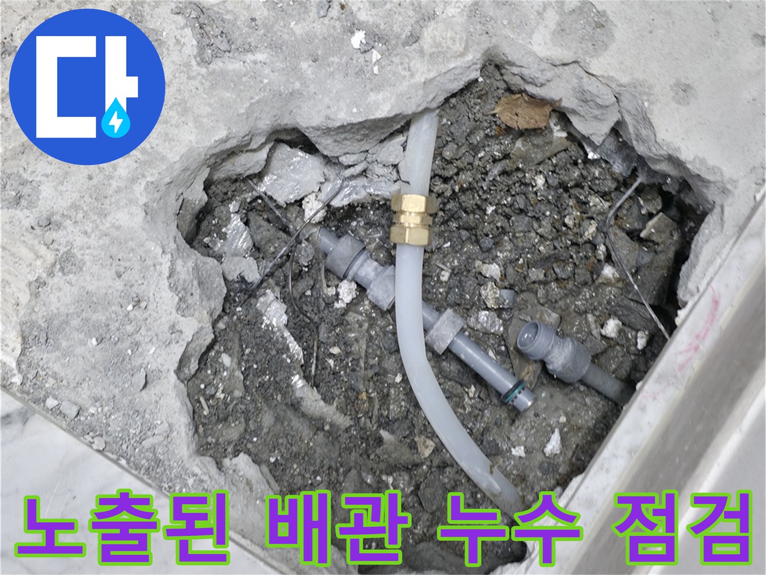 가평군 상면 원흥리 누수 - 주말에도 365일 언제든지 누수 문제를 해결해 드립니다.