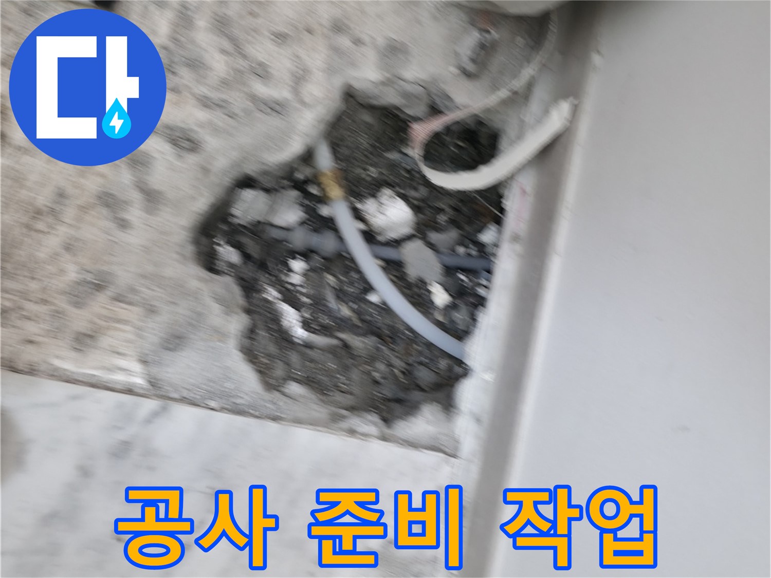 가평군 상면 원흥리 누수 - 누수 공사 전 꼼꼼한 준비 작업