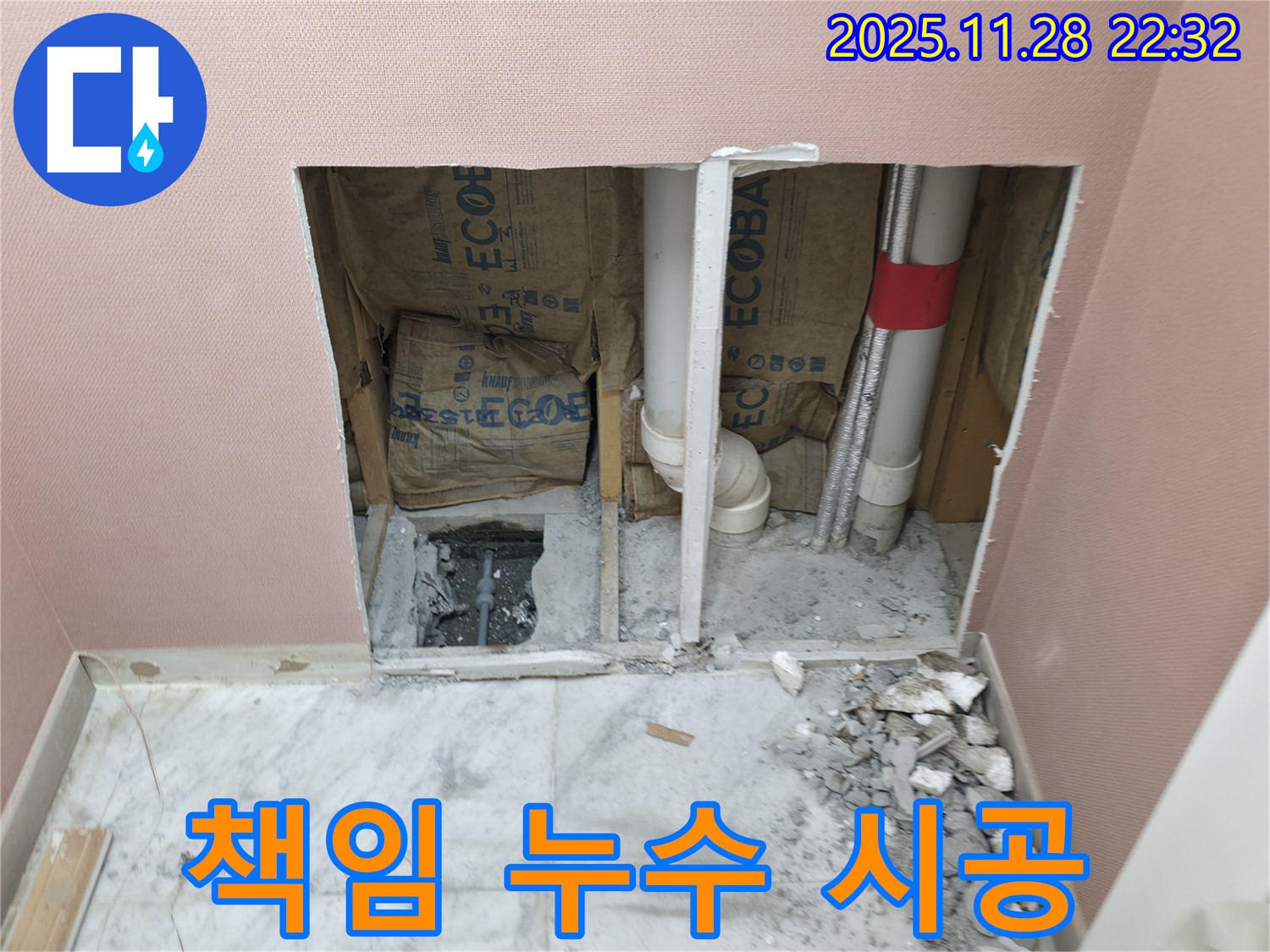 가평군 상면 원흥리 - 누수 탐지부터 완벽 시공까지 책임