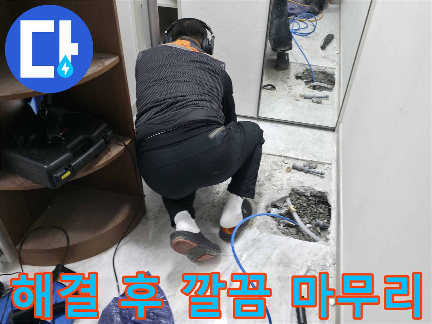 가평군 상면 원흥리 누수 현장 - 누수 해결 후 깔끔하게 마무리하는 모습입니다 - 고객 만족을 위한 마무리