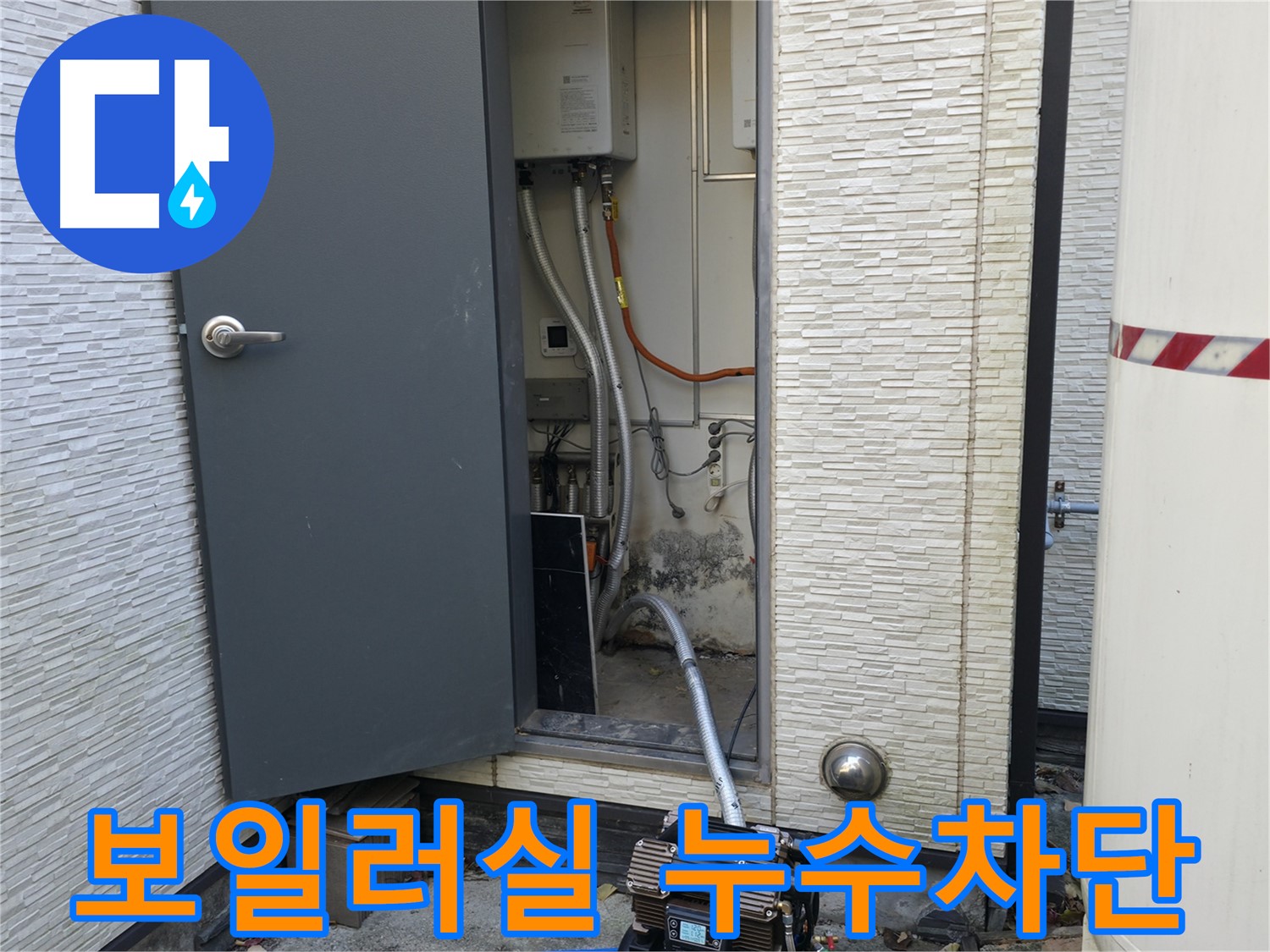 가평군 상면 원흥리 - 합리적인 가격으로 확실한 누수 해결