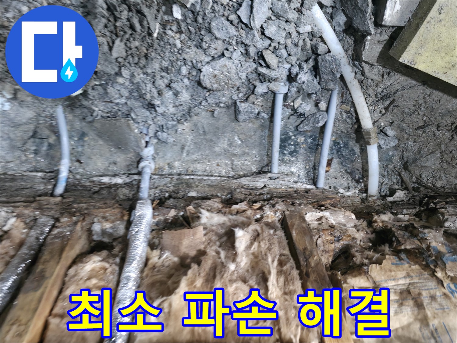 가평군 상면 원흥리 - 최소한의 파손으로 누수 해결