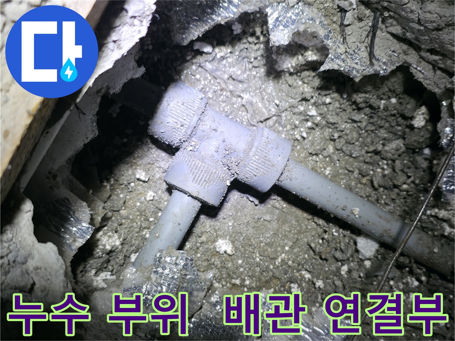 가평 원흥리 누수 - 꽁꽁 언 T자 배관에서 누수가 발생한 긴급 상황입니다.