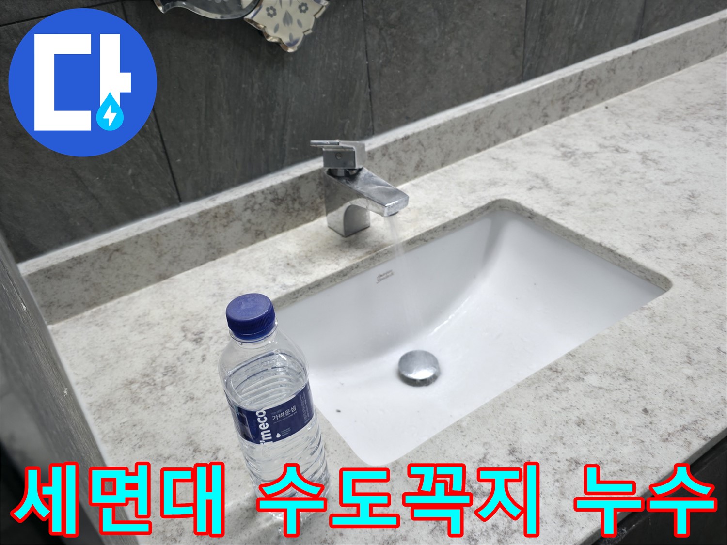가평군 상면 세면대 앙카볼트 부식 - 안전을 위해 꼼꼼하게 교체해 드립니다.