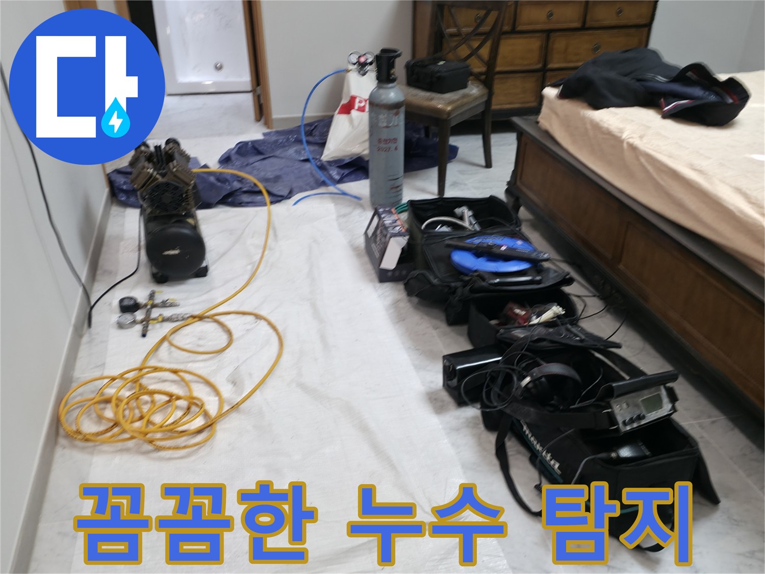 누수 탐지 전문가의 꼼꼼한 작업 - 작은 부분도 놓치지 않습니다.