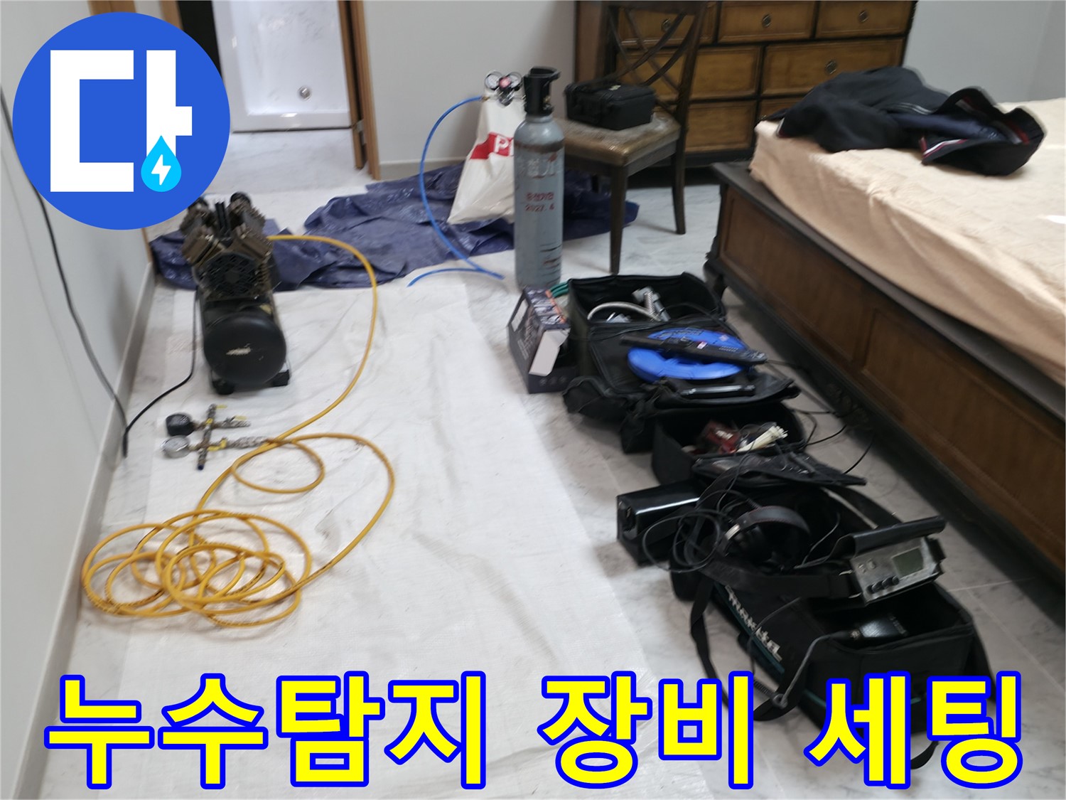 가평 누수탐지 - 원흥리, 콤프레샤를 이용한 정밀 검사 준비 완료.